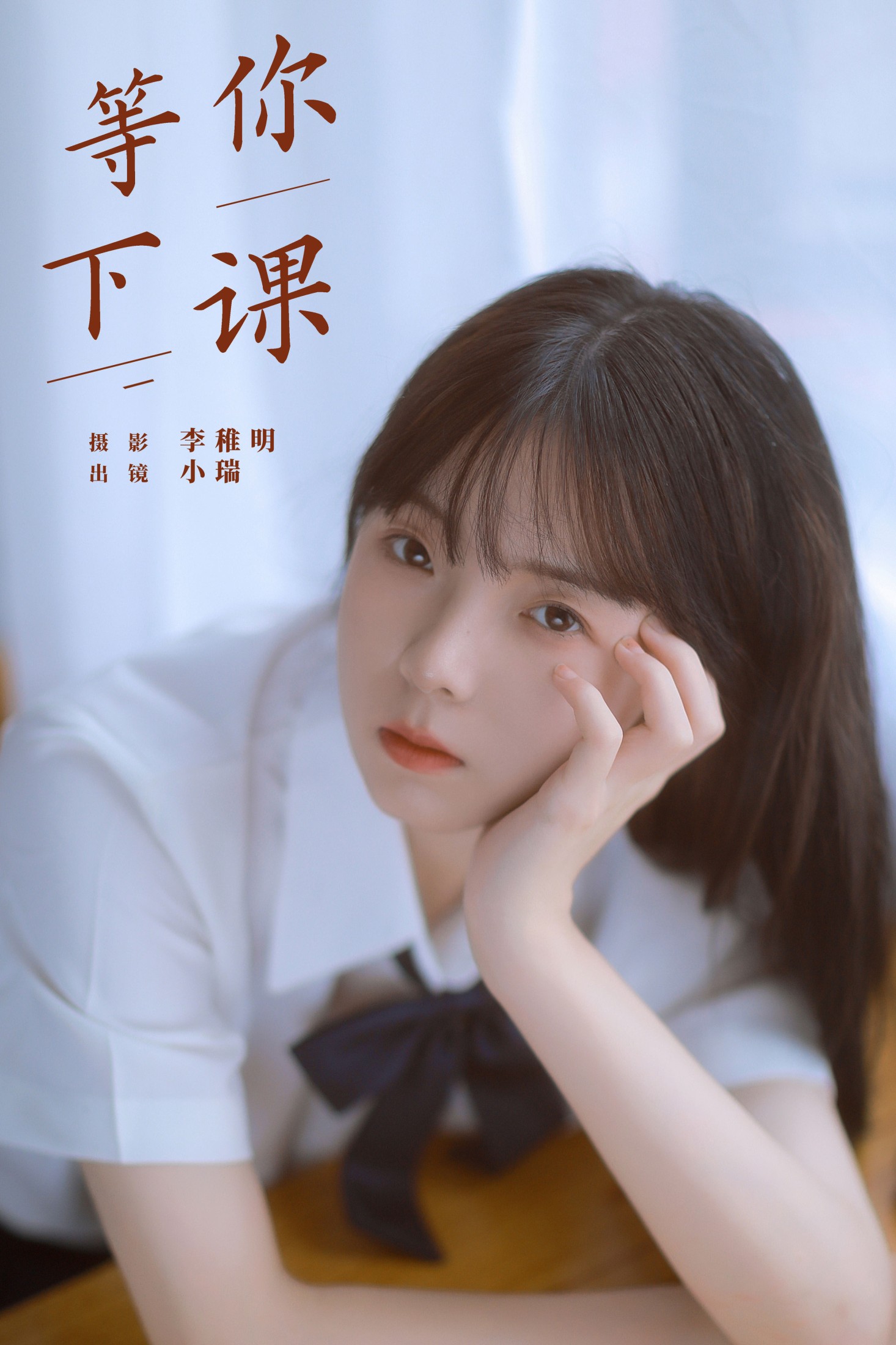 图片[1] - 小瑞 - 《等你下课》[22P] - 机器猫次元 - 机器猫次元