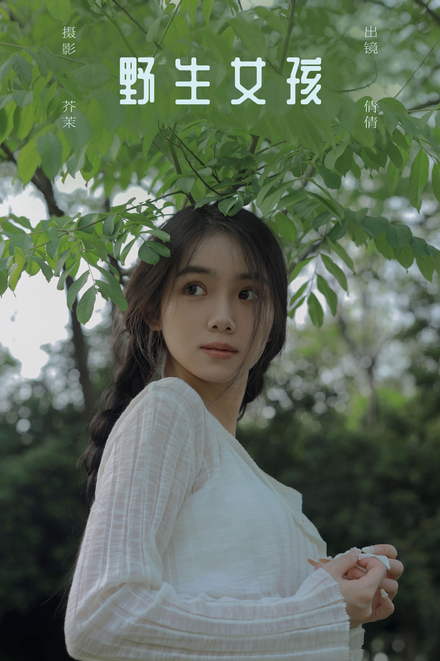 图片[1] - 我不刷鸟 - 《野生女孩》[38P] - 机器猫次元 - 机器猫次元