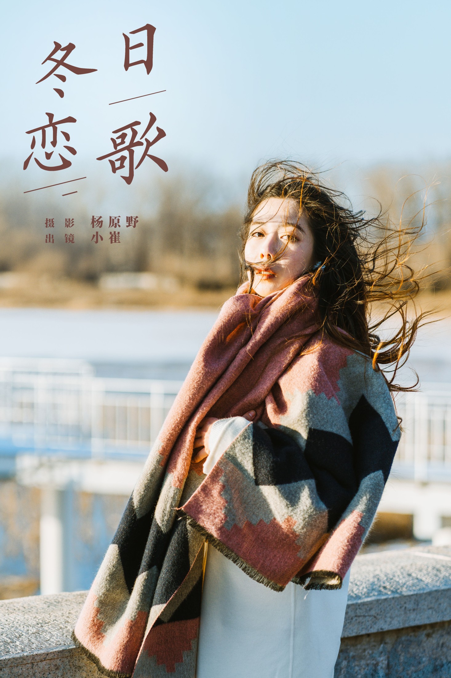 图片[1] - 小崔 - 《冬日恋歌》[22P] - 机器猫次元 - 机器猫次元