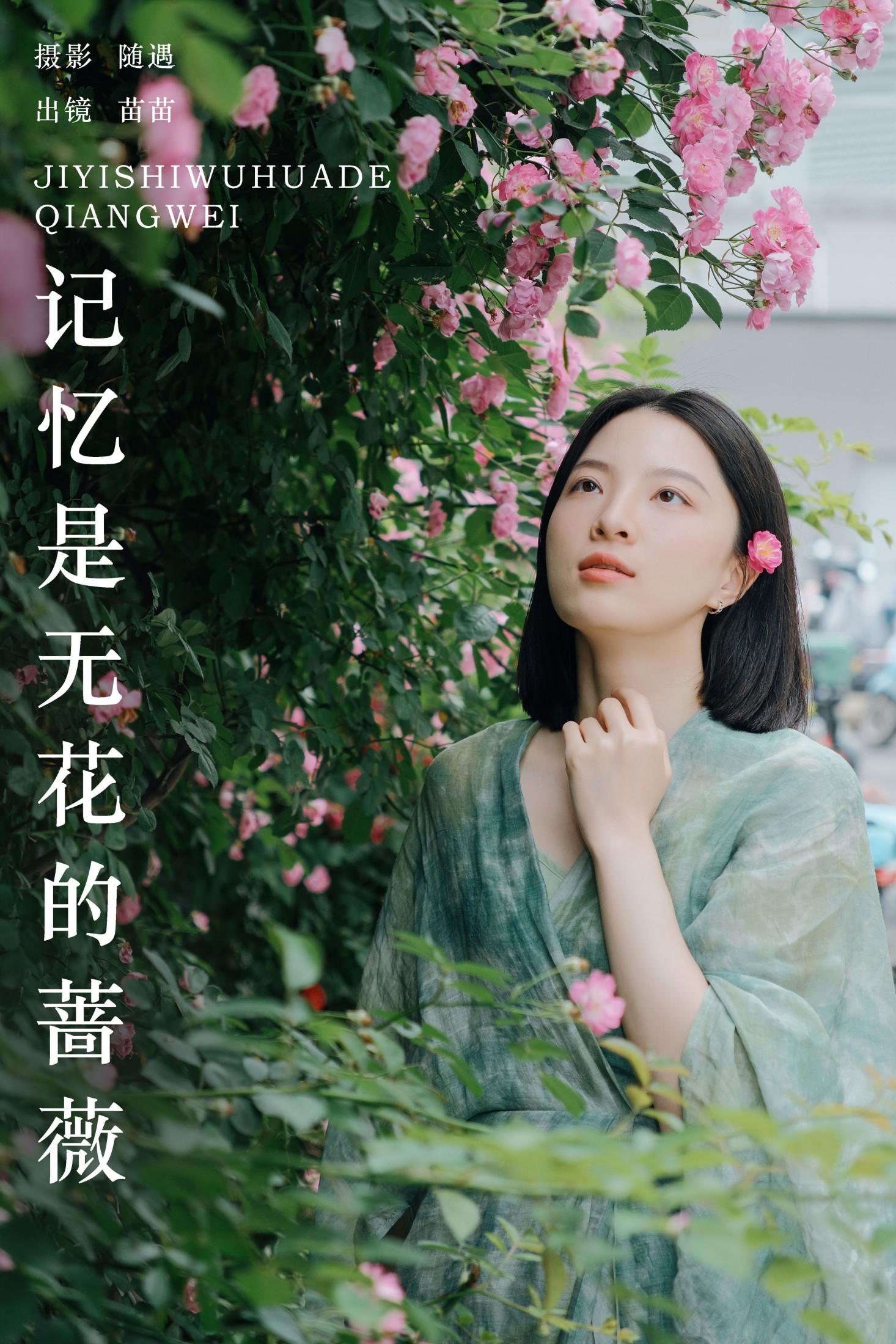 图片[1] - 苗苗 - 《记忆是无花的蔷薇》[22P] - 机器猫次元 - 机器猫次元