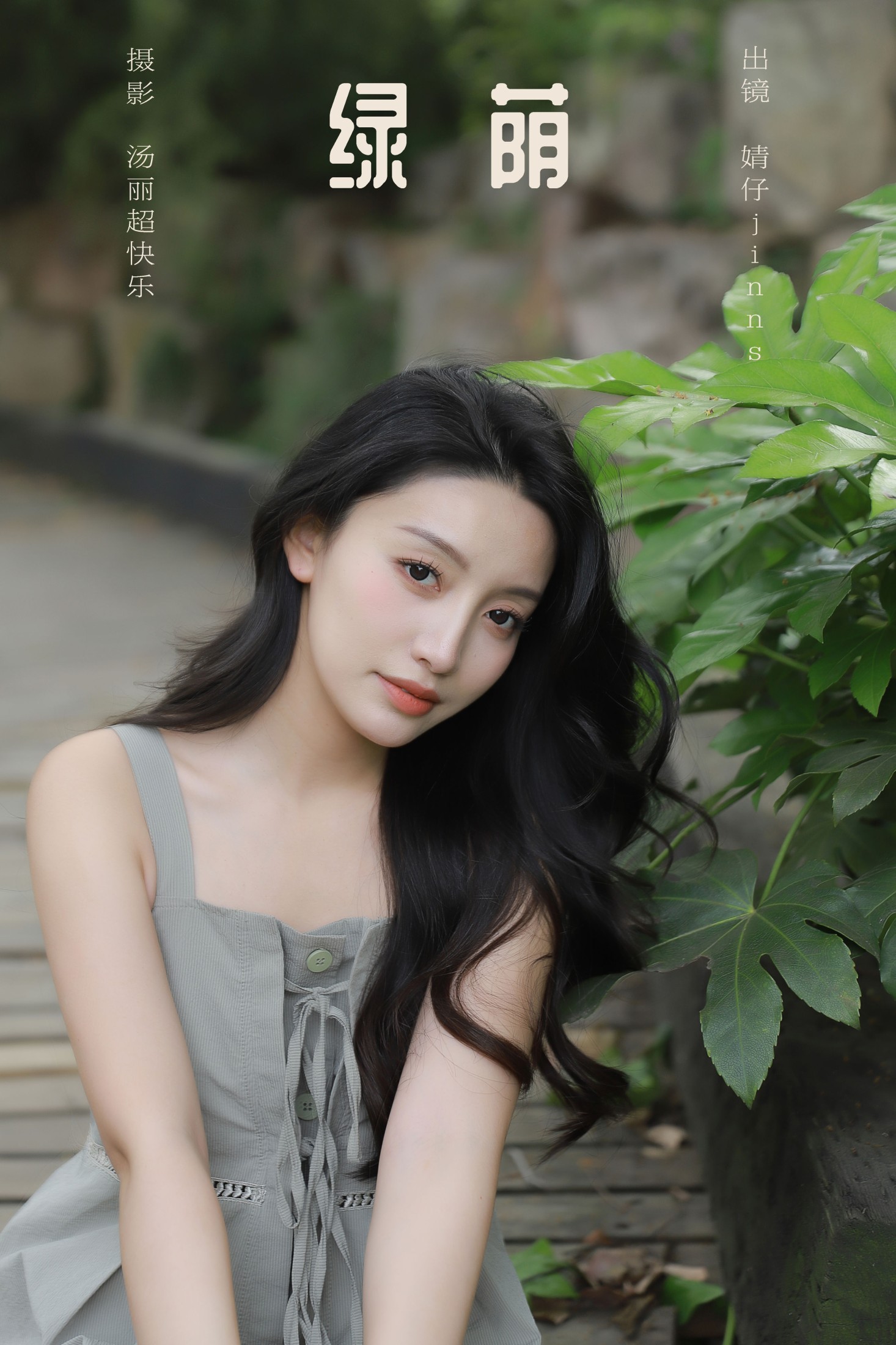 图片[1] - 婧仔jinns - 《绿荫》[34P] - 机器猫次元 - 机器猫次元