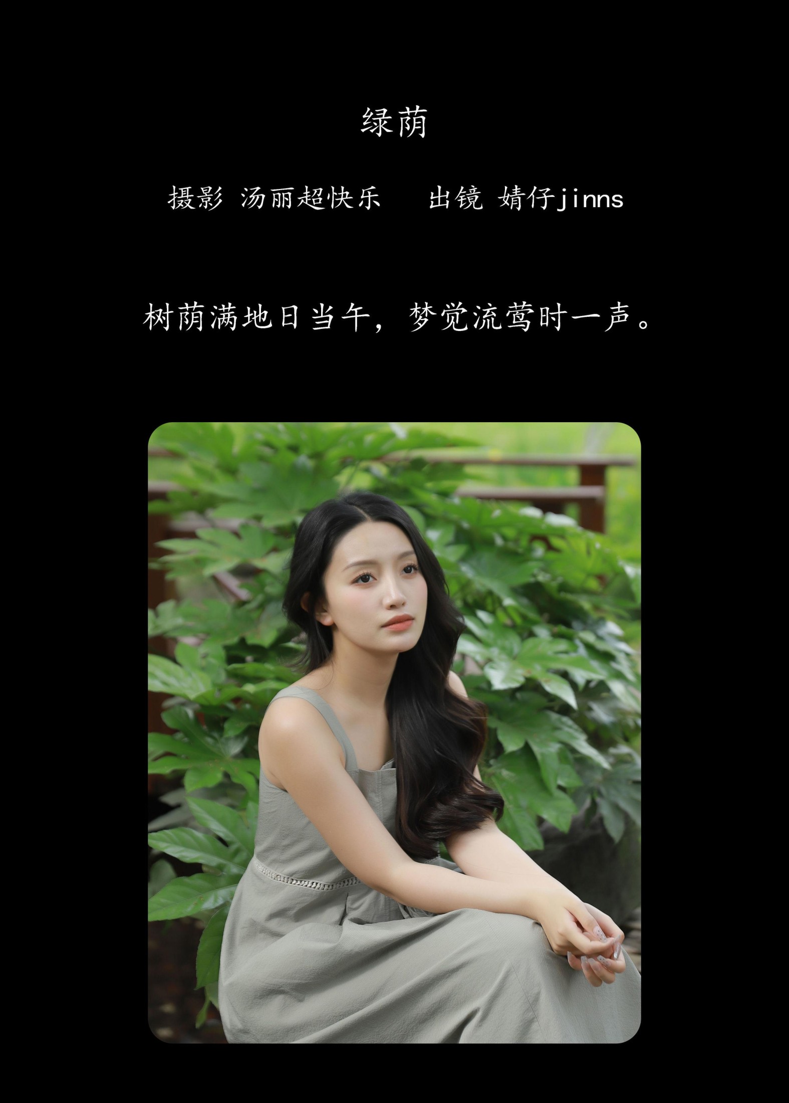图片[2] - 婧仔jinns - 《绿荫》[34P] - 机器猫次元 - 机器猫次元