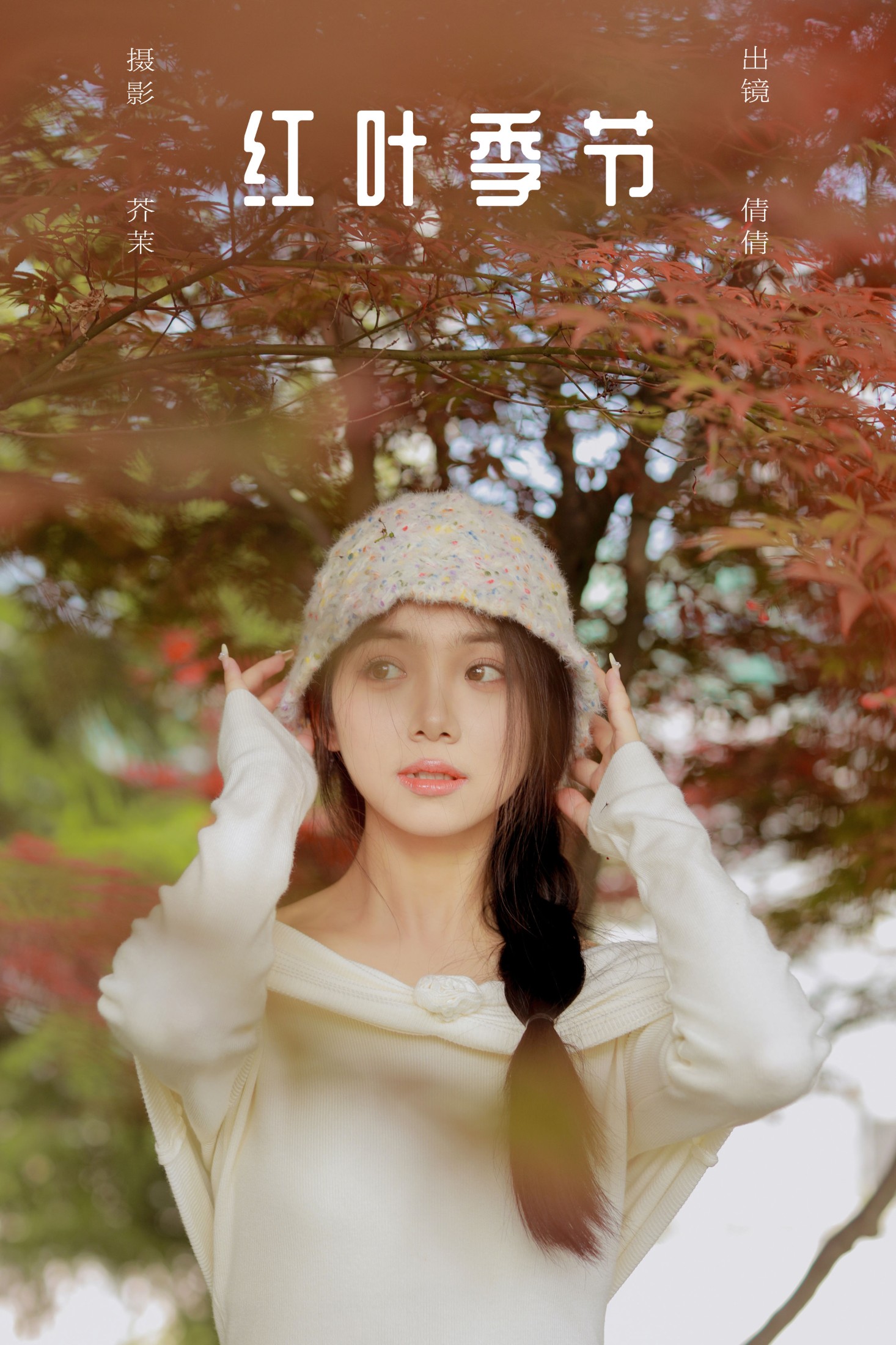 图片[1] - 我不刷鸟 - 《红叶季节》[28P] - 机器猫次元 - 机器猫次元