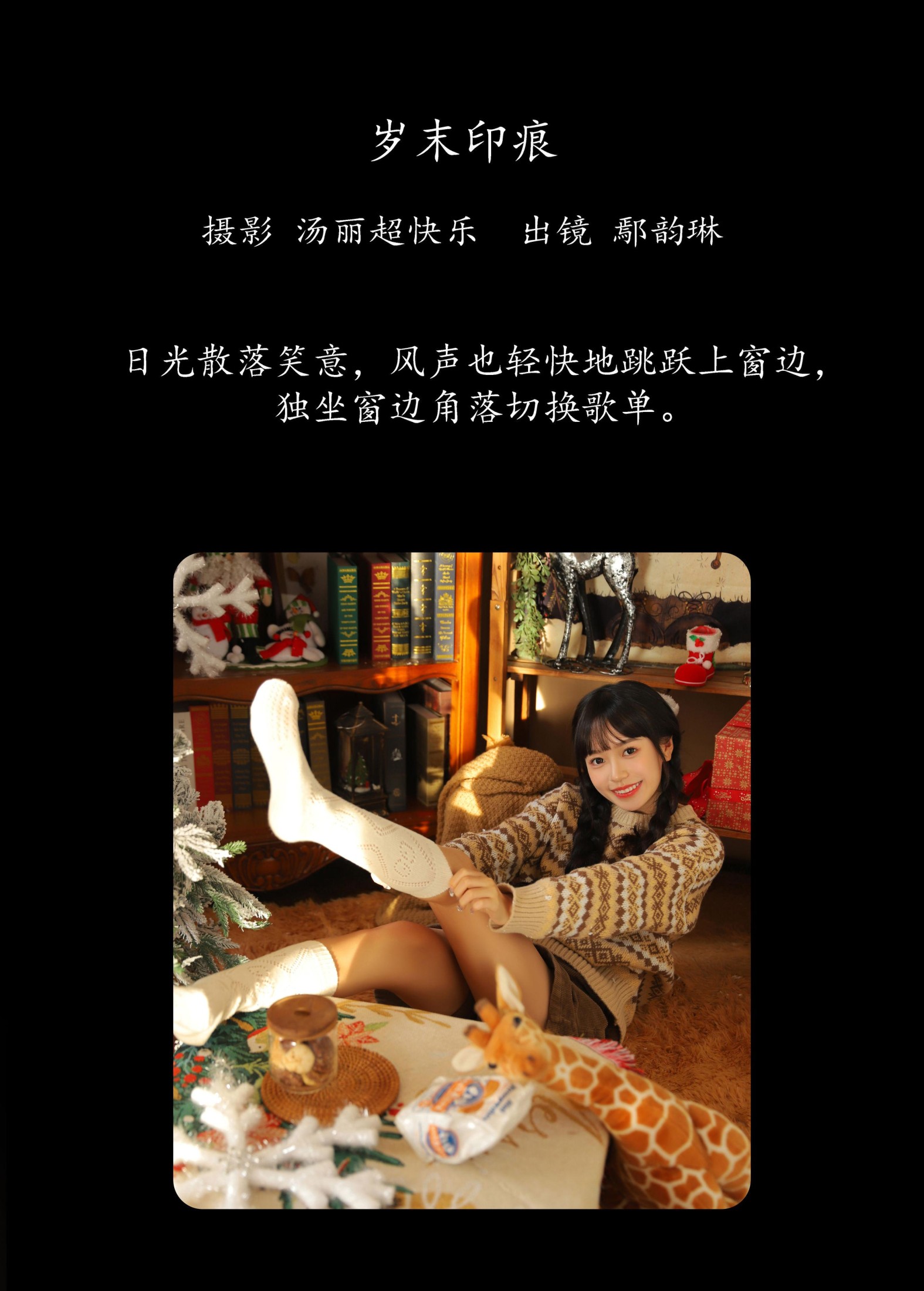图片[2] - 鄢韵琳 - 《岁末印痕》[36P] - 机器猫次元 - 机器猫次元
