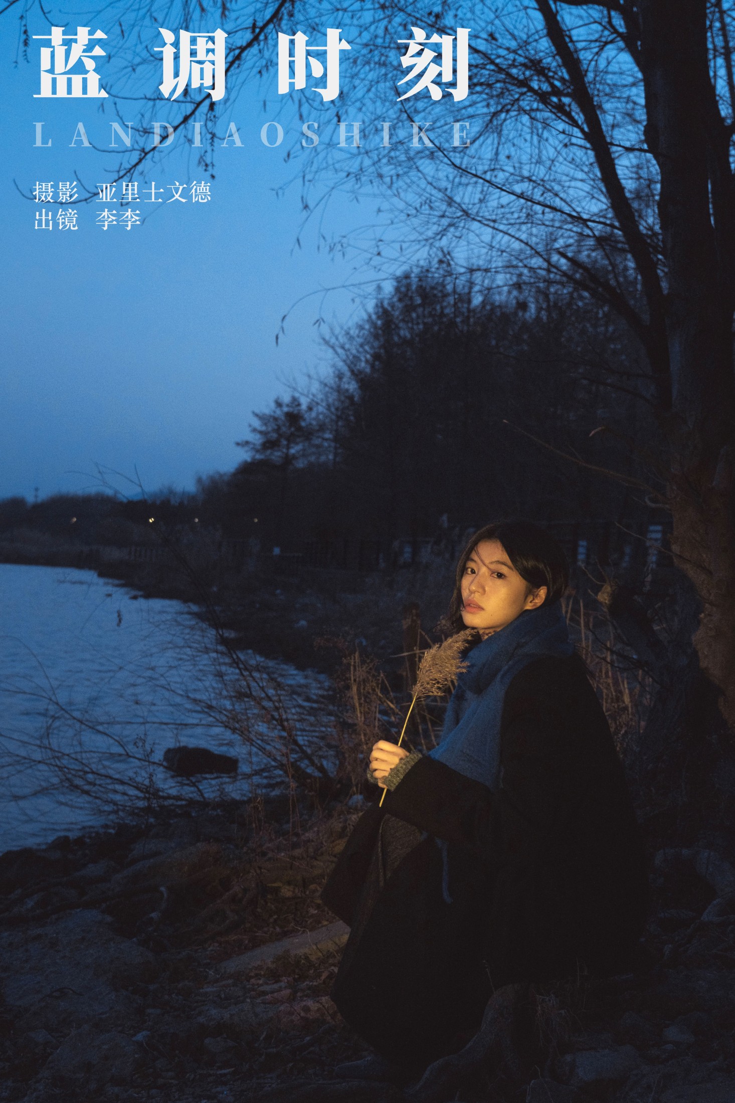 图片[1] - lee狗子 - 《蓝调时刻》[22P] - 机器猫次元 - 机器猫次元