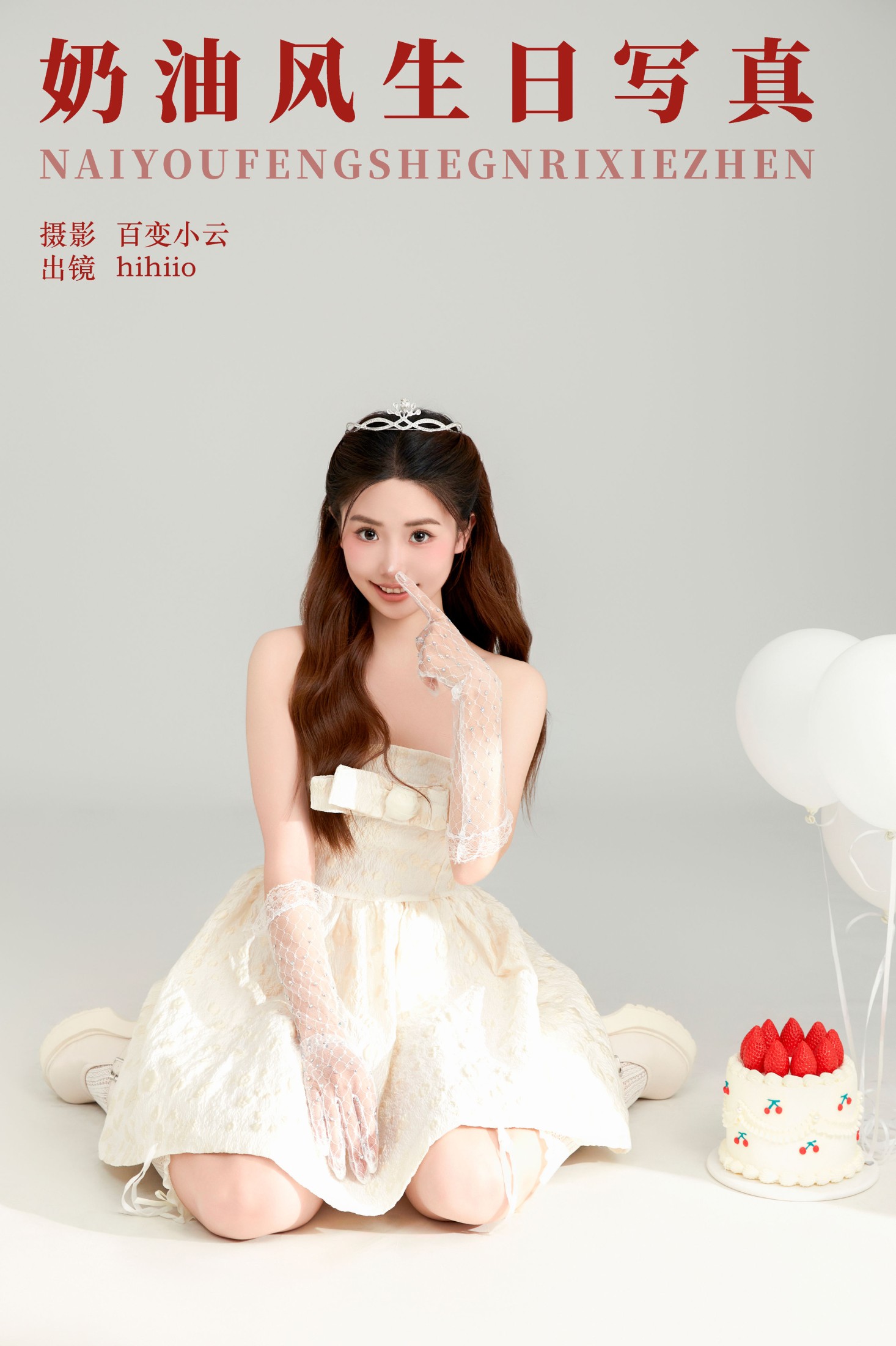 图片[1] - hihiio - 《奶油风生日写真》[22P] - 机器猫次元 - 机器猫次元