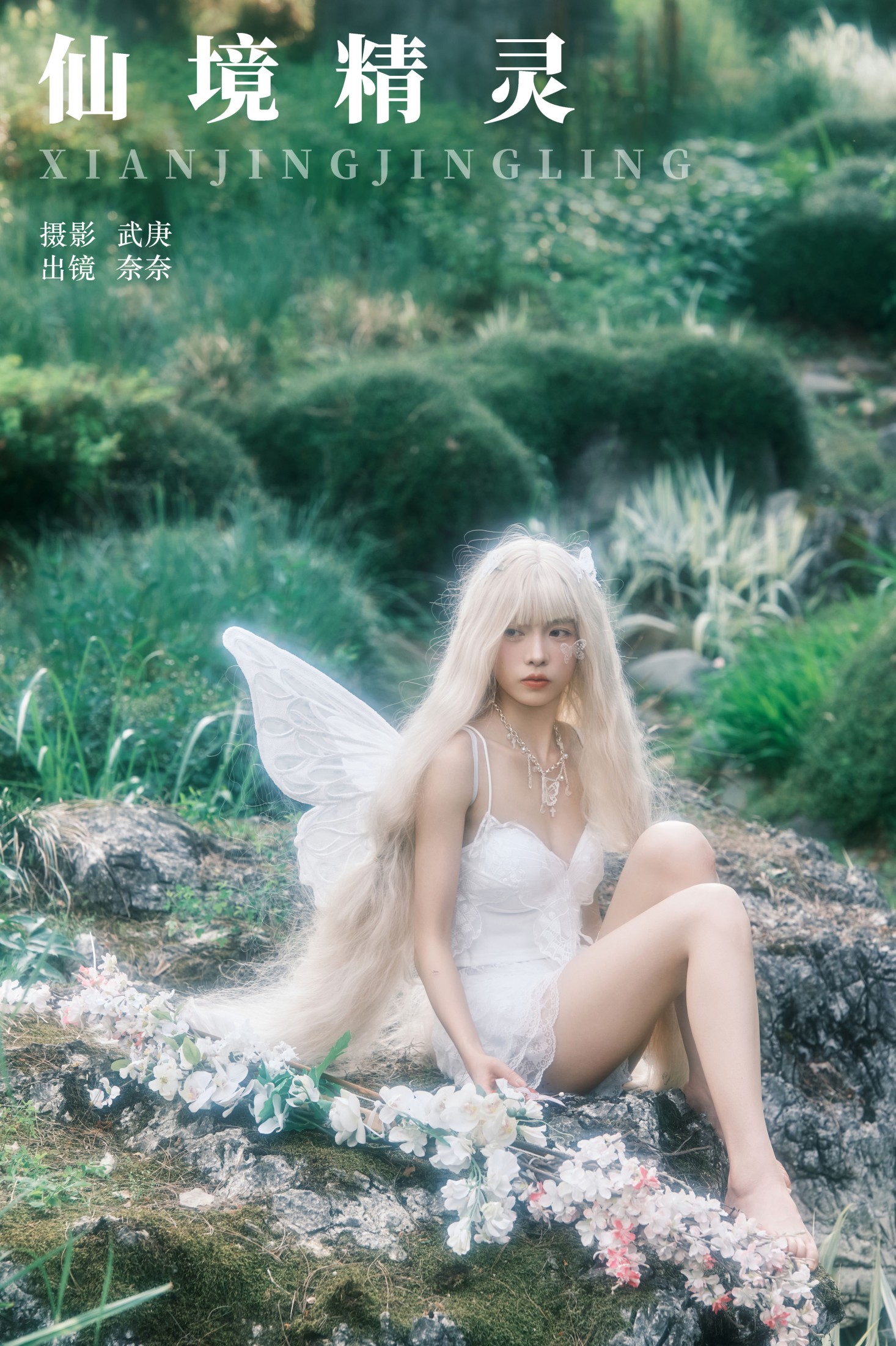 图片[1] - 小松麻奈 - 《仙境精灵》[36P] - 机器猫次元 - 机器猫次元