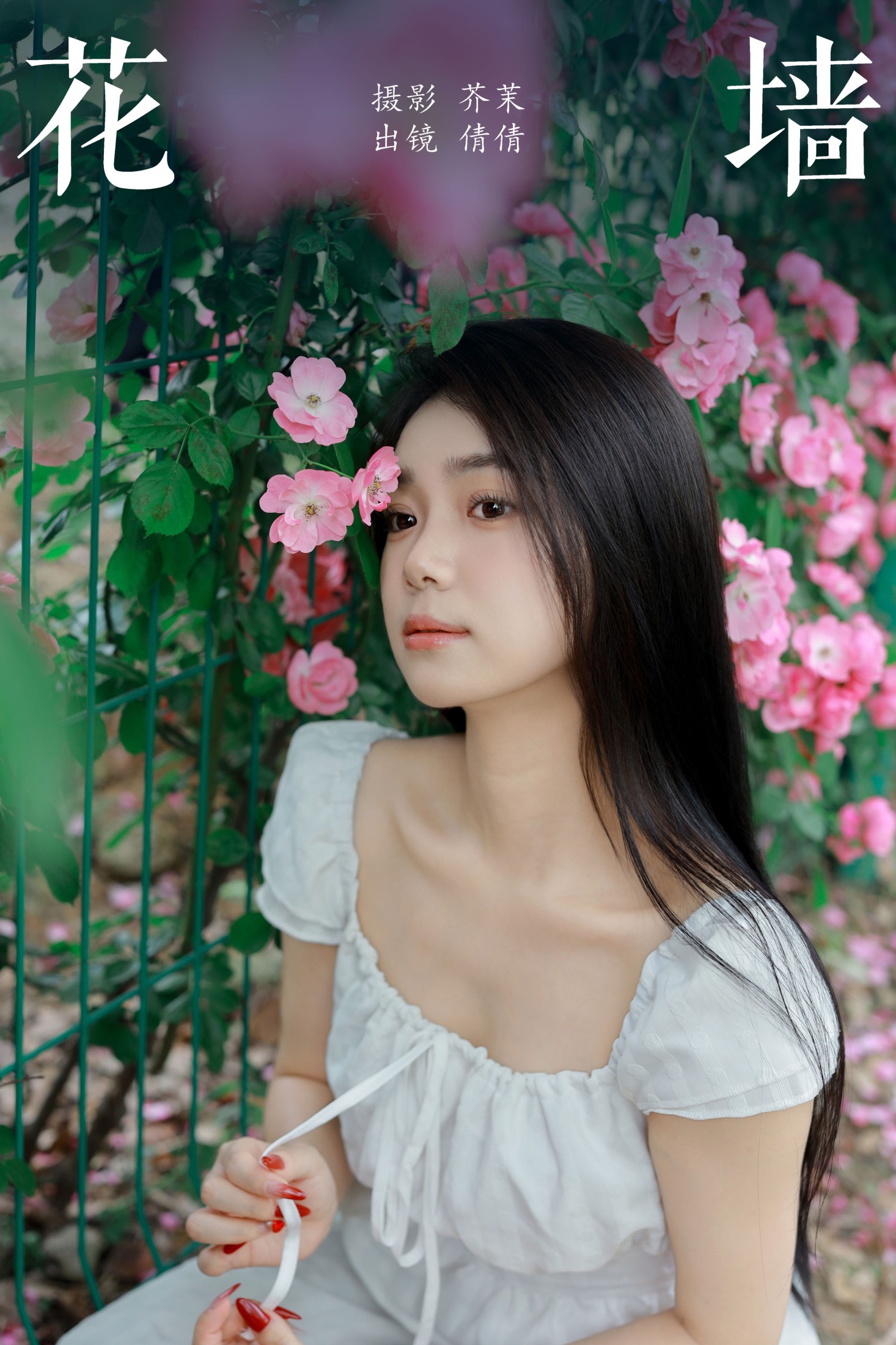 图片[1] - 我不刷鸟 - 《花墙》[26P] - 机器猫次元 - 机器猫次元