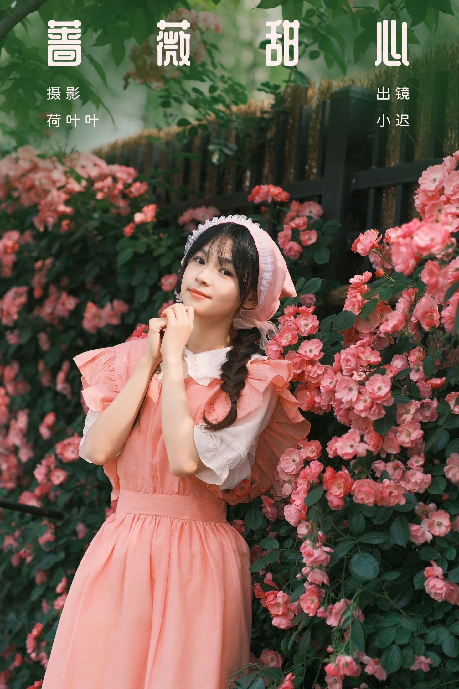 图片[1] - 迟迟晴雨表 - 《蔷薇甜心》[23P] - 机器猫次元 - 机器猫次元