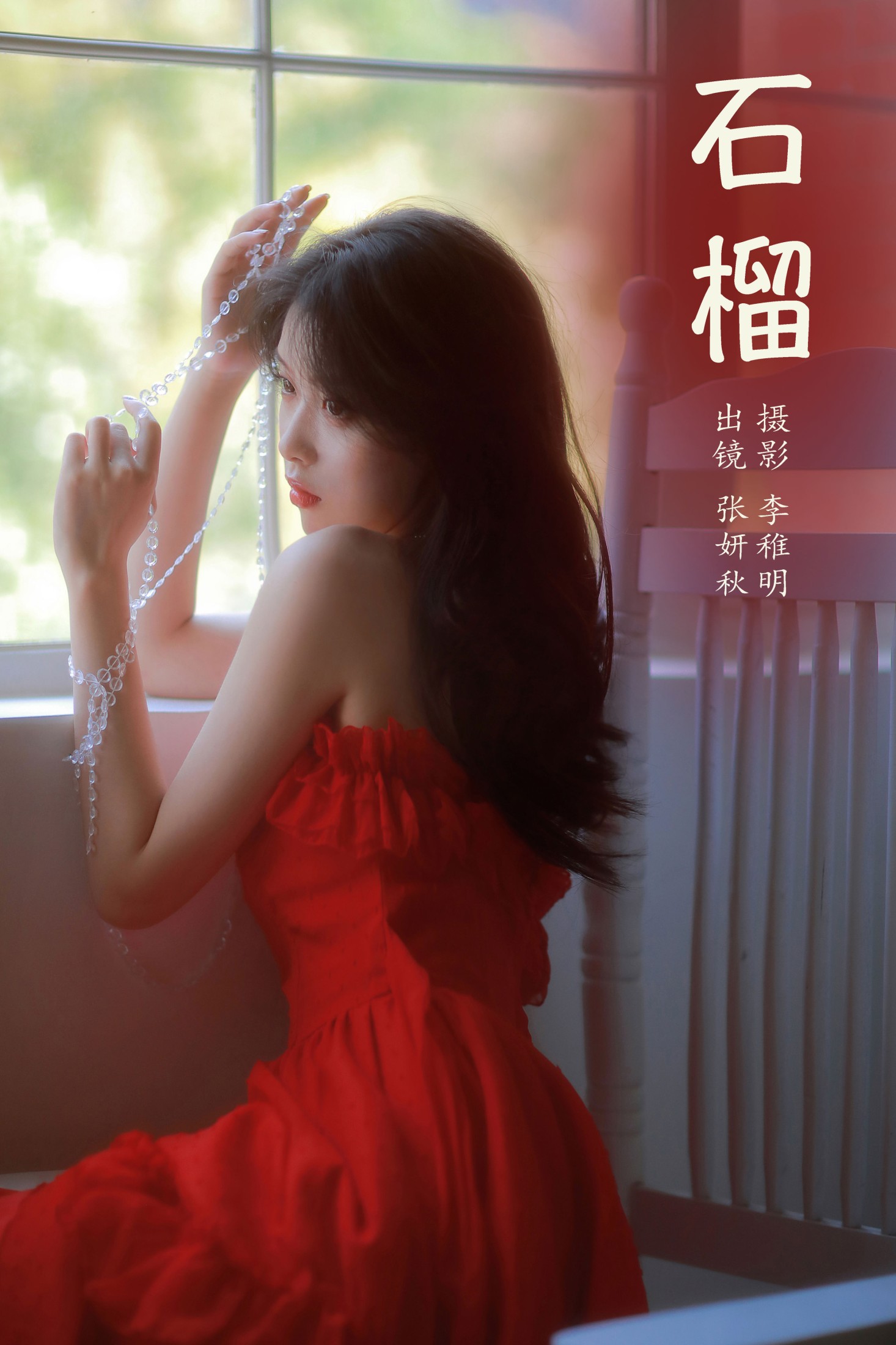 图片[1] - 张妍秋 - 《石榴》[24P] - 机器猫次元 - 机器猫次元