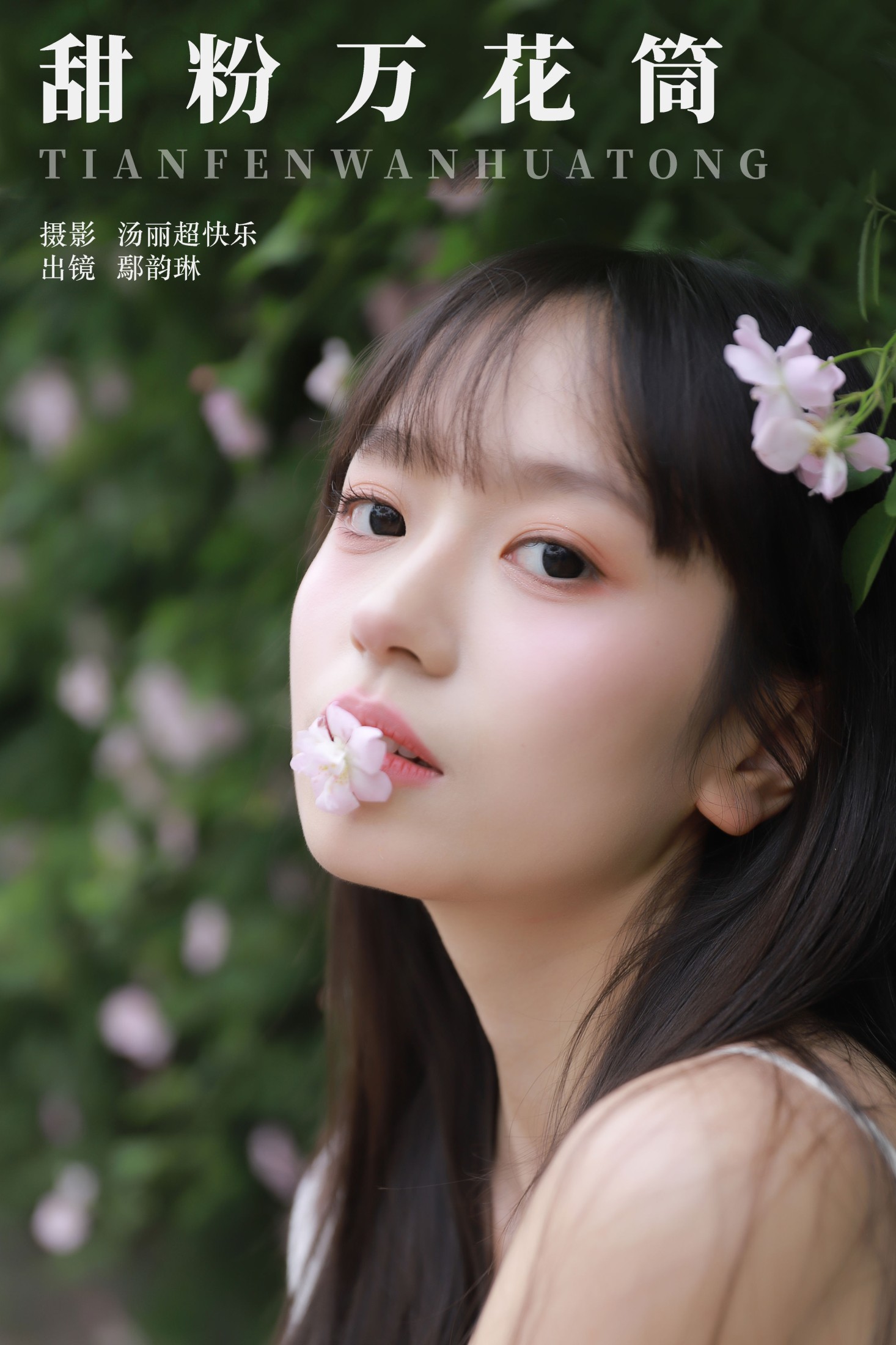 图片[1] - 鄢韵琳 - 《甜粉万花筒》[28P] - 机器猫次元 - 机器猫次元