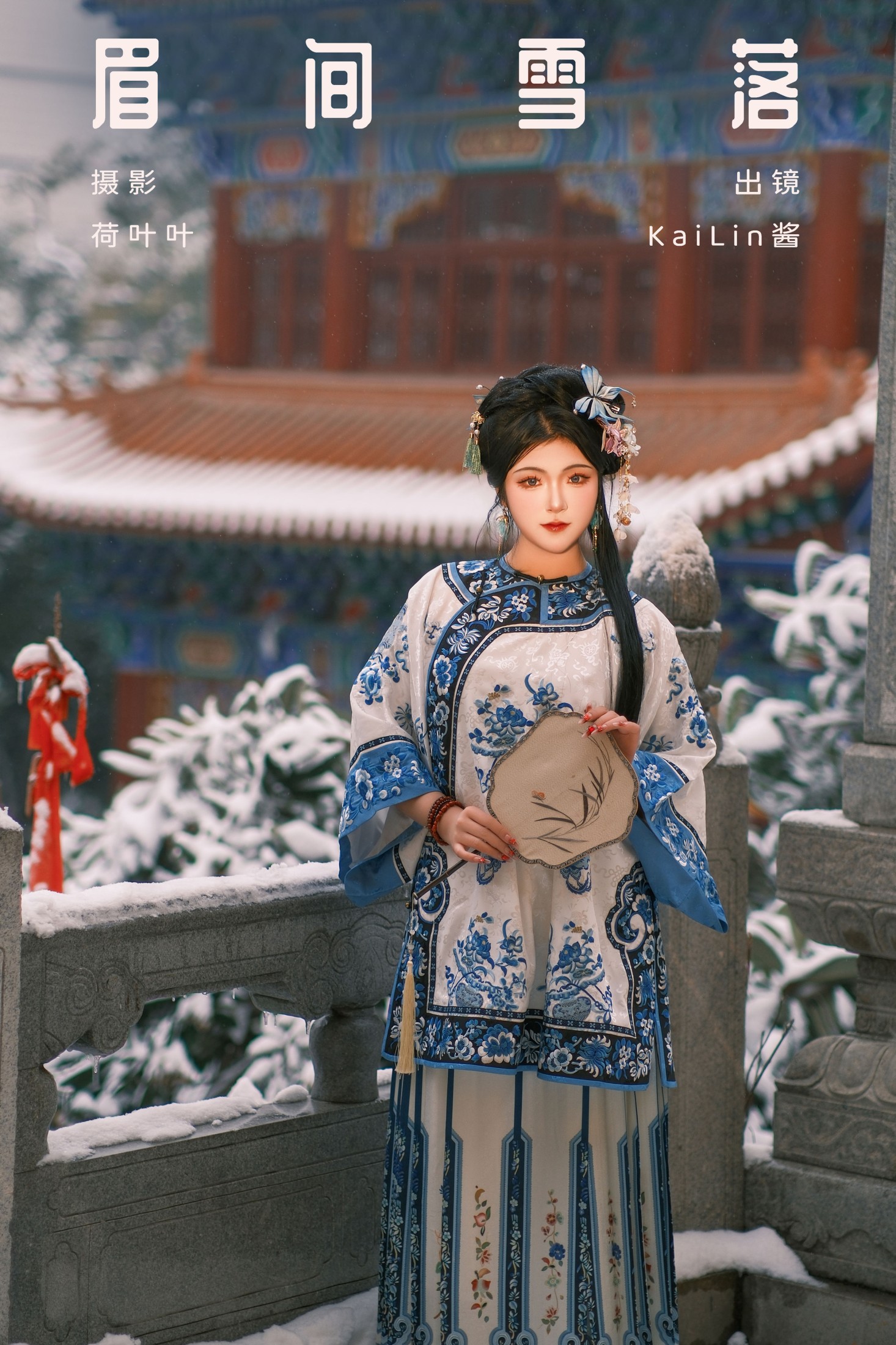 图片[1] - KaiLin酱 - 《眉间雪落》[28P] - 机器猫次元 - 机器猫次元