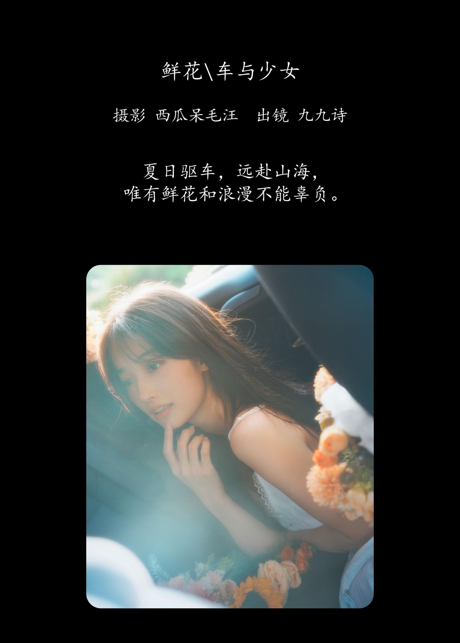 图片[2] - 九九诗 - 《鲜花，车与少女》[46P] - 机器猫次元 - 机器猫次元