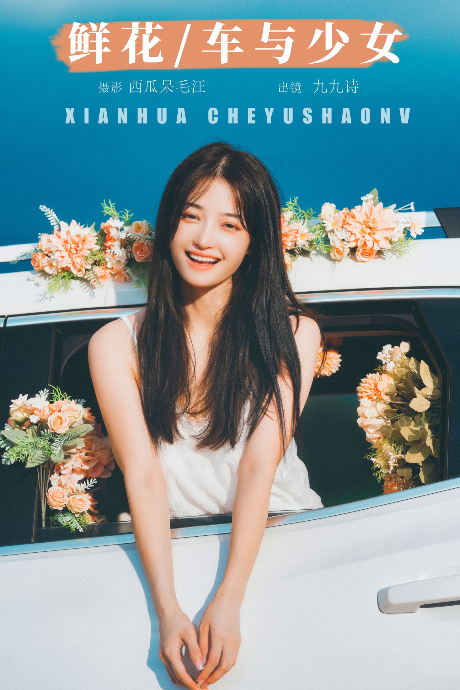 图片[1] - 九九诗 - 《鲜花，车与少女》[46P] - 机器猫次元 - 机器猫次元