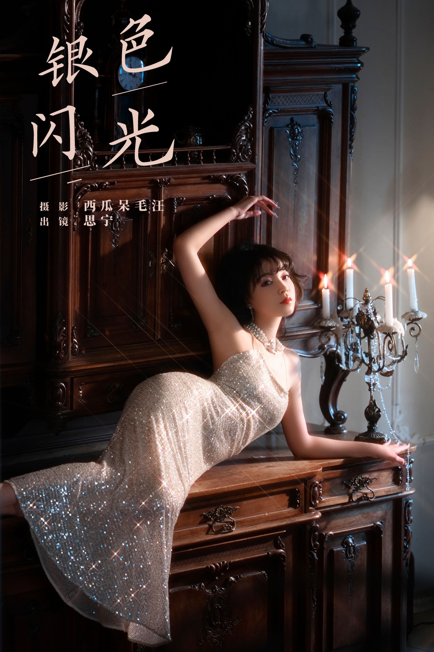 图片[1] - Disexi思宁 - 《银色闪光》[33P] - 机器猫次元 - 机器猫次元