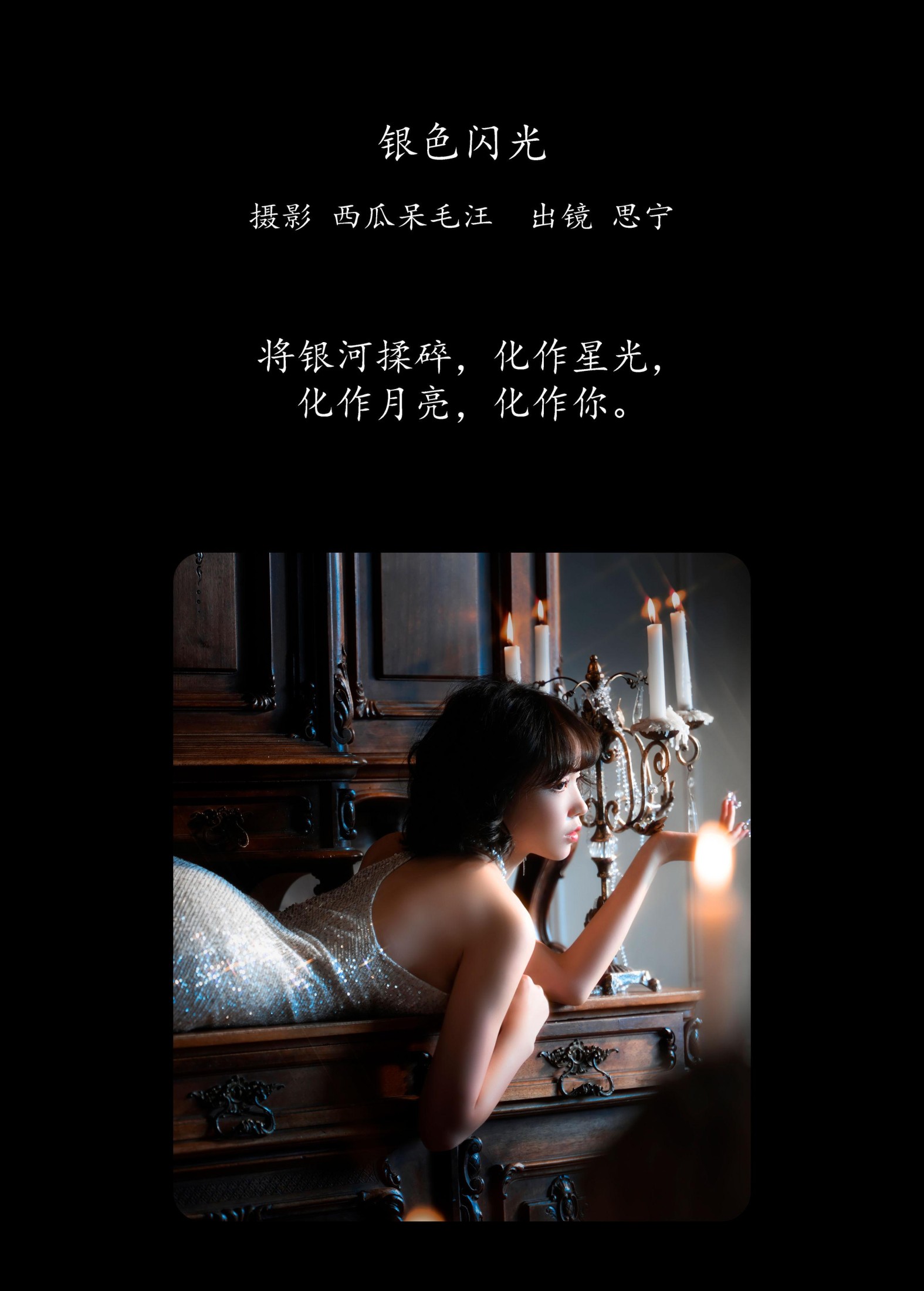 图片[2] - Disexi思宁 - 《银色闪光》[33P] - 机器猫次元 - 机器猫次元