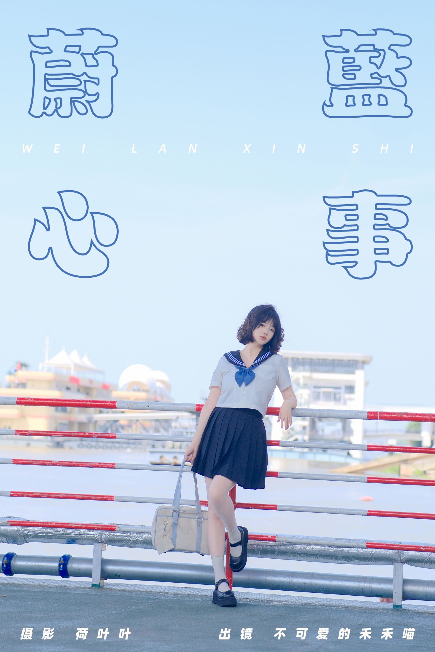 图片[1] - 不可爱的禾禾喵 - 《蔚蓝心事》[24P] - 机器猫次元 - 机器猫次元