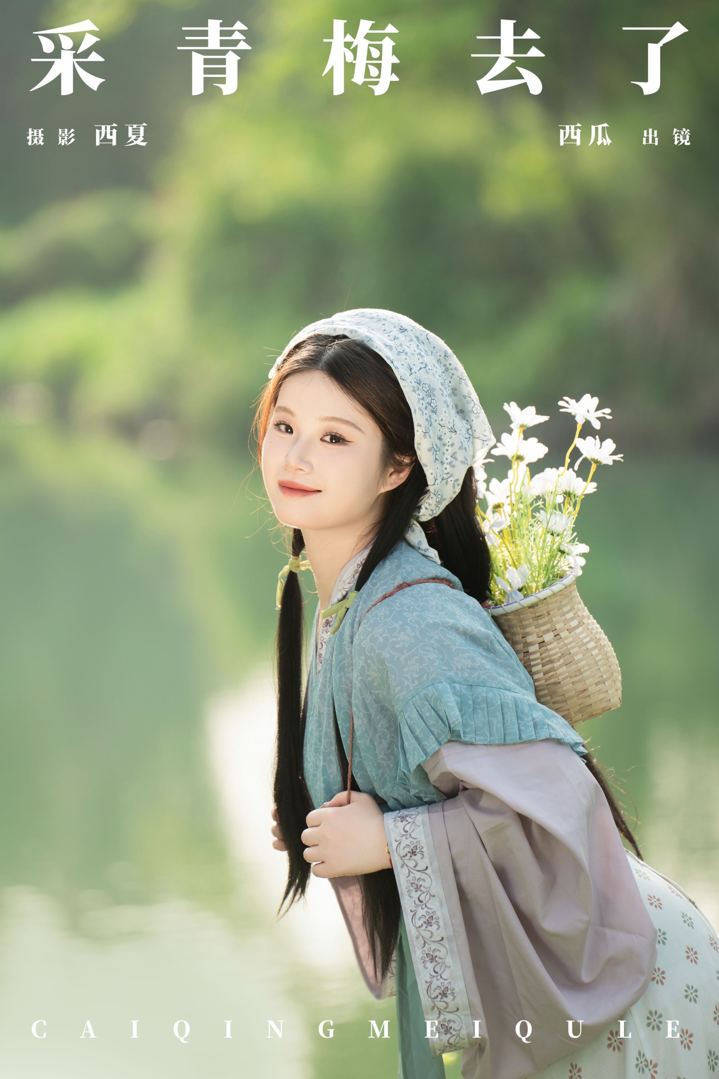 图片[1] - 西瓜 - 《采青梅去了》[24P] - 机器猫次元 - 机器猫次元