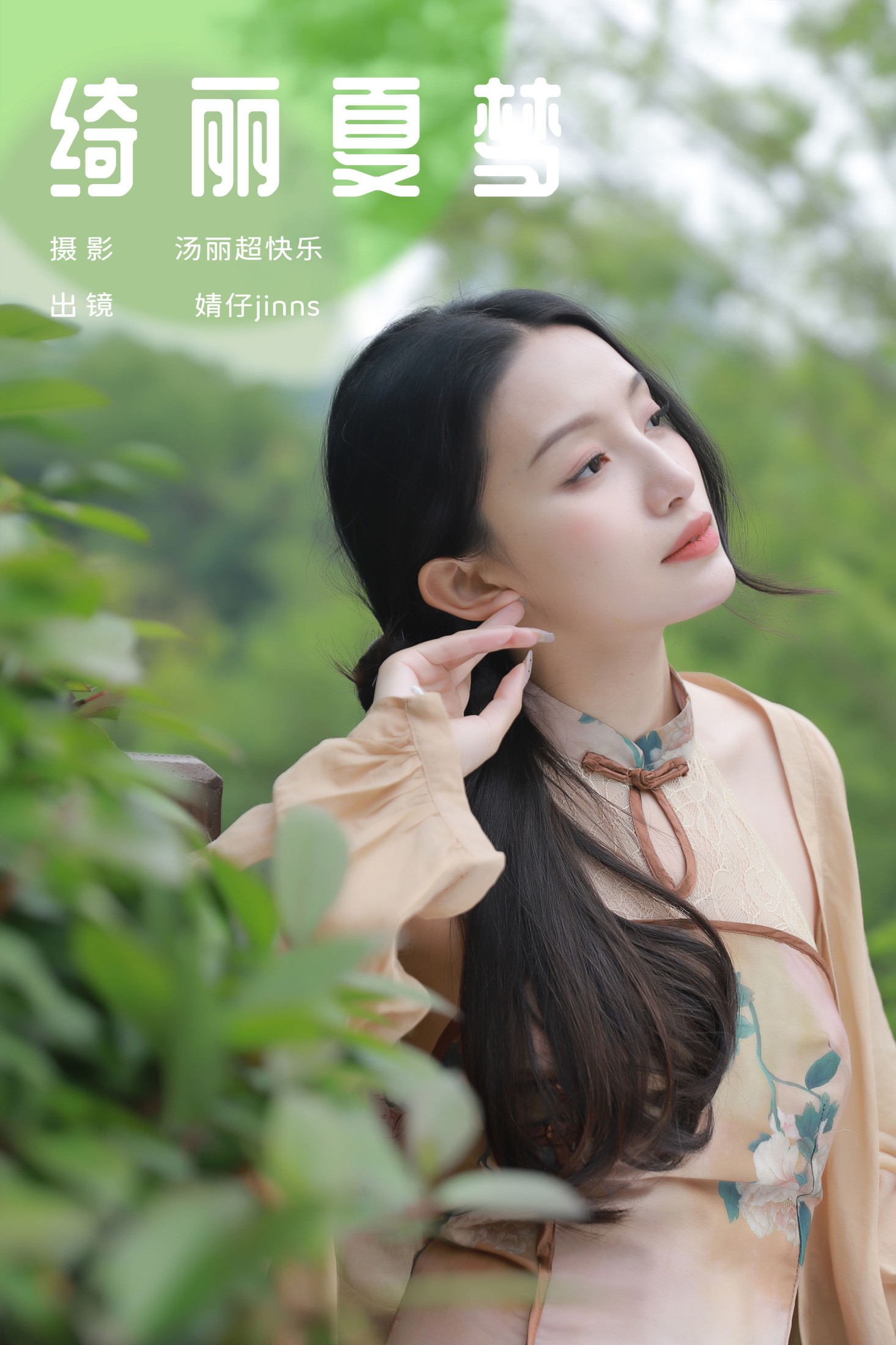 图片[1] - 婧仔jinns - 《绮丽夏梦》[26P] - 机器猫次元 - 机器猫次元