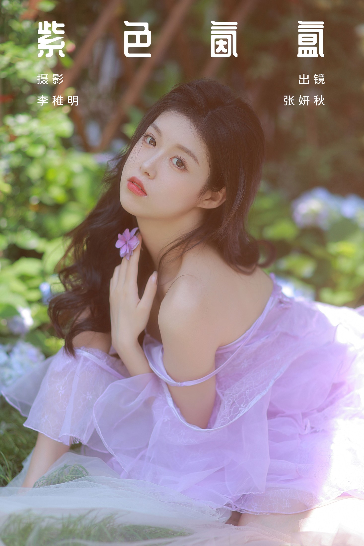 图片[1] - 张妍秋 - 《紫色氤氲》[24P] - 机器猫次元 - 机器猫次元