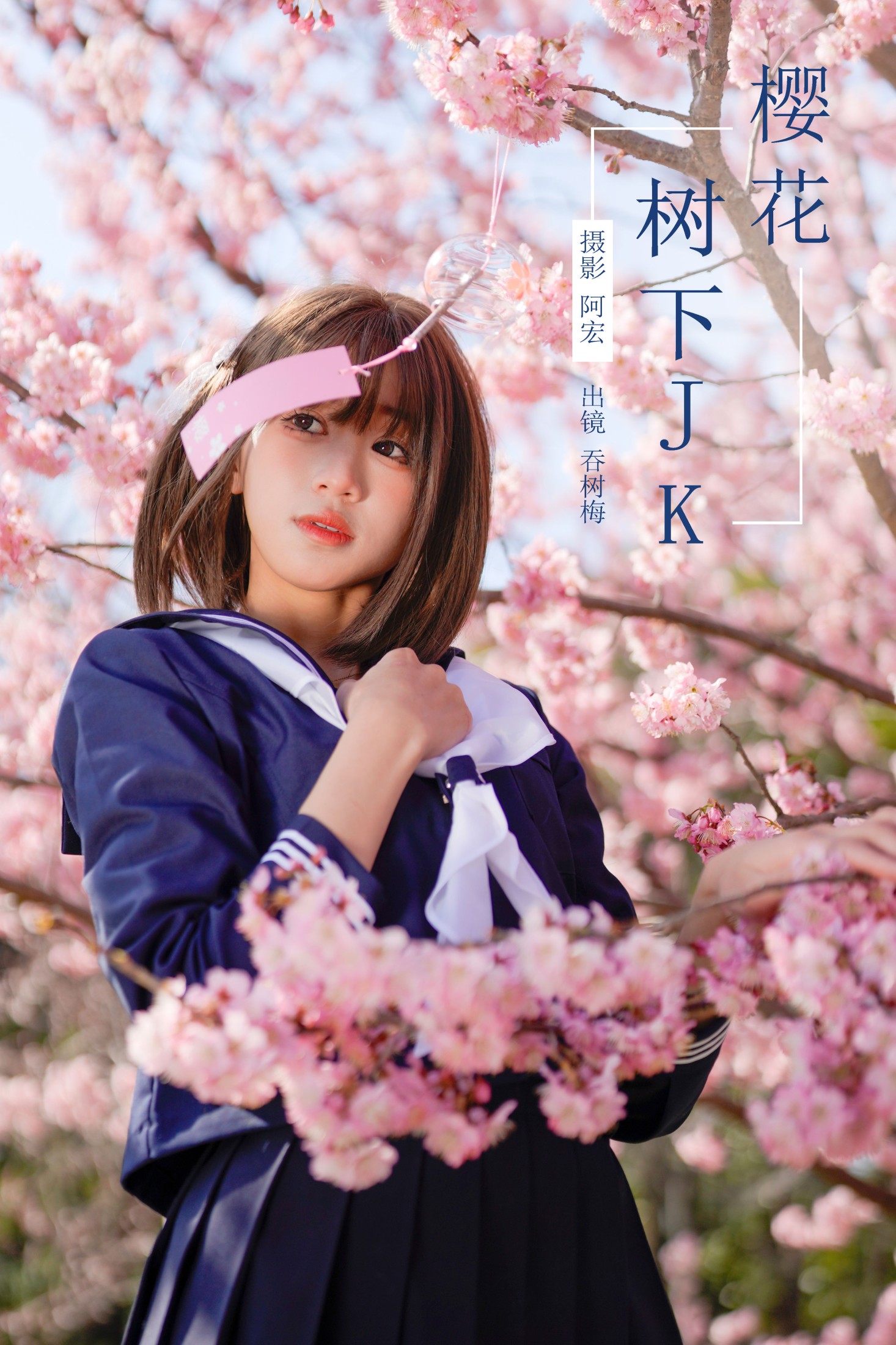 图片[1] - 吞树梅 - 《樱花树下JK》[26P] - 机器猫次元 - 机器猫次元