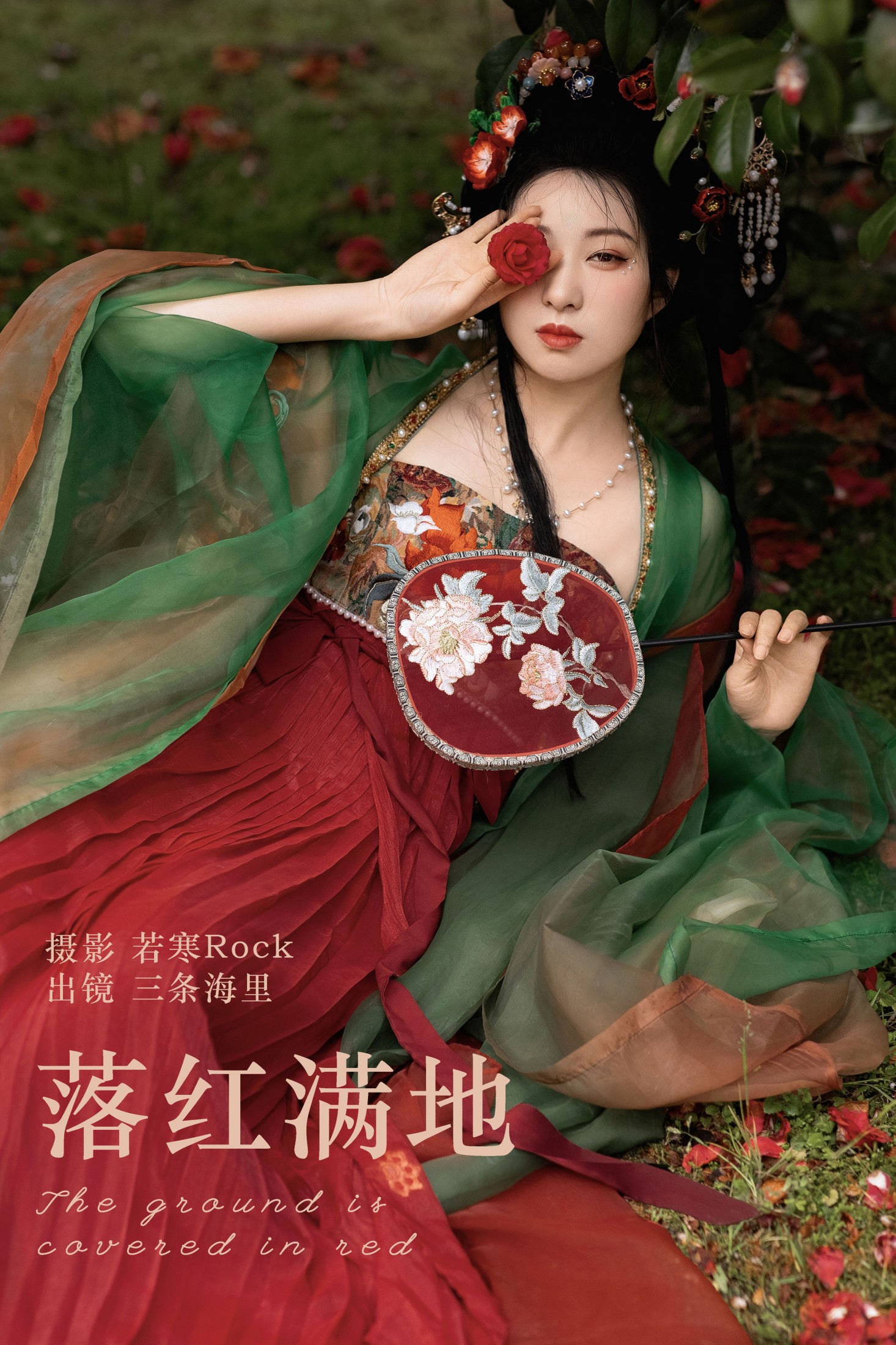 图片[1] - 三条海里 - 《落红满地》[24P] - 机器猫次元 - 机器猫次元