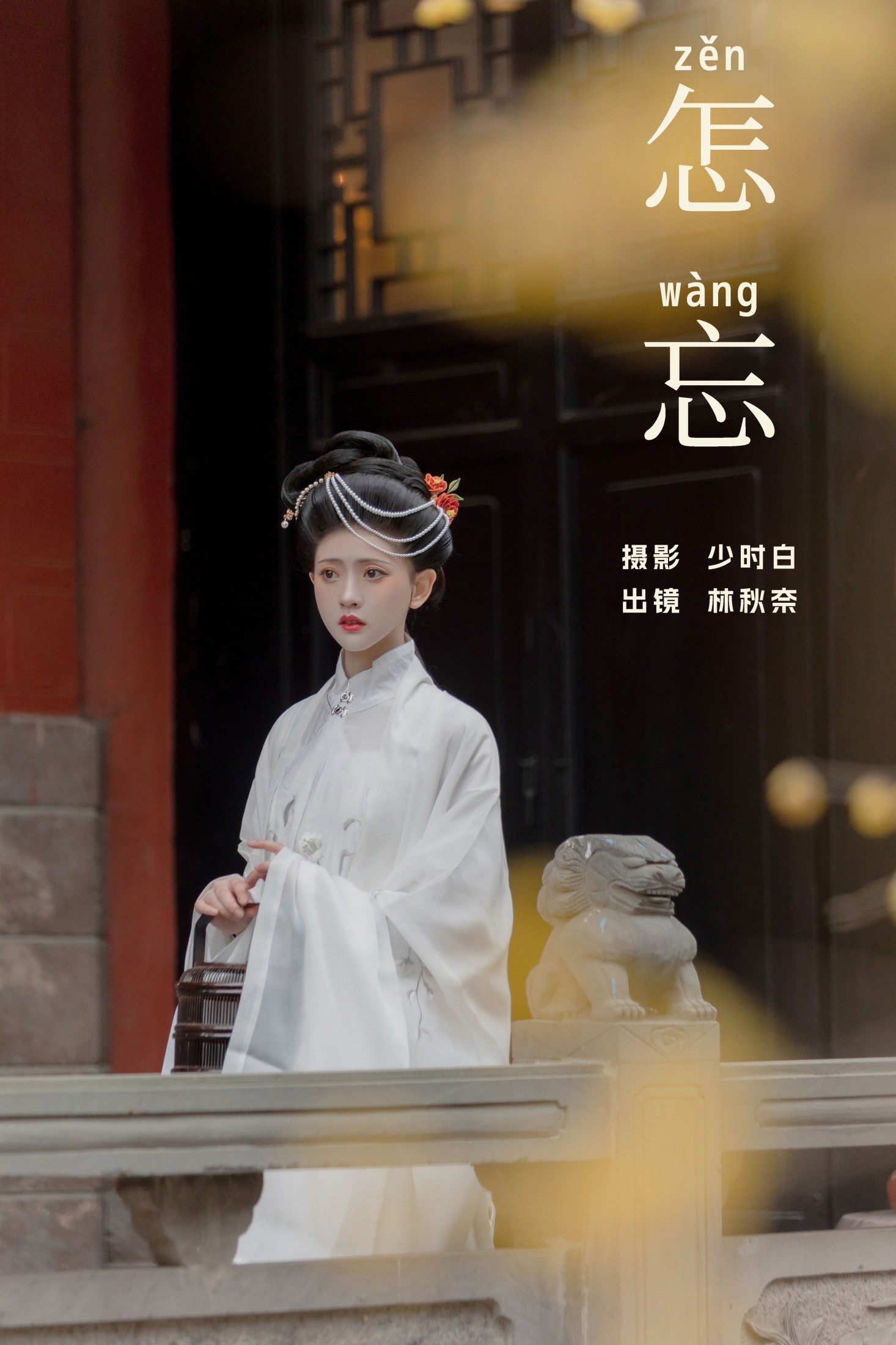 图片[1] - 林秋奈 - 《怎忘》[29P] - 机器猫次元 - 机器猫次元
