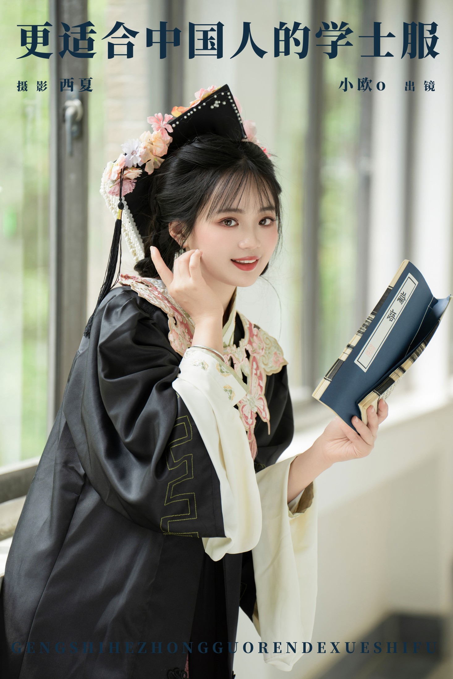 图片[1] - 小欧O - 《更适合中国人的学士服》[26P] - 机器猫次元 - 机器猫次元