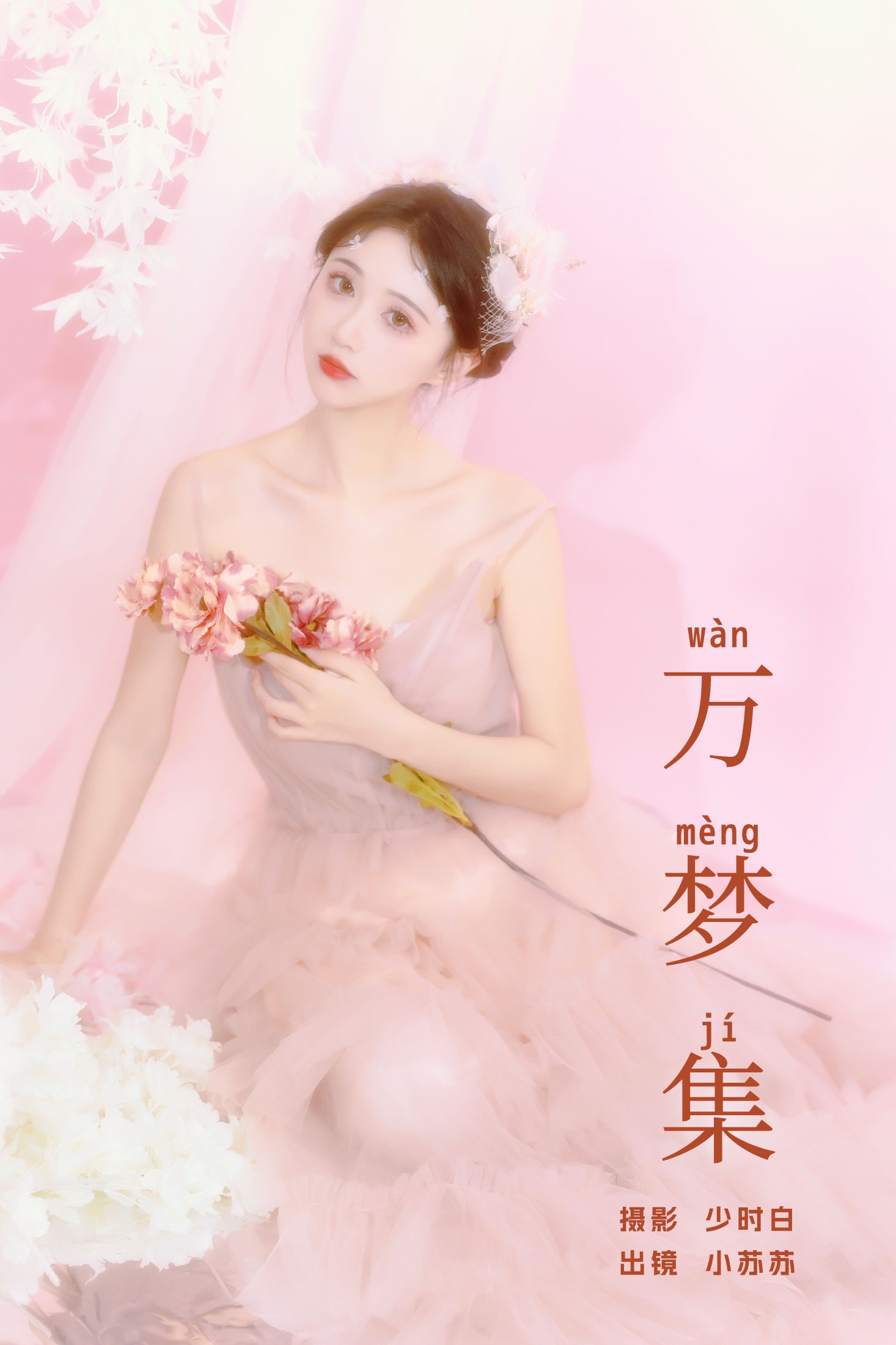 图片[1] - 绮罗生的小苏苏 - 《万梦集》[25P] - 机器猫次元 - 机器猫次元