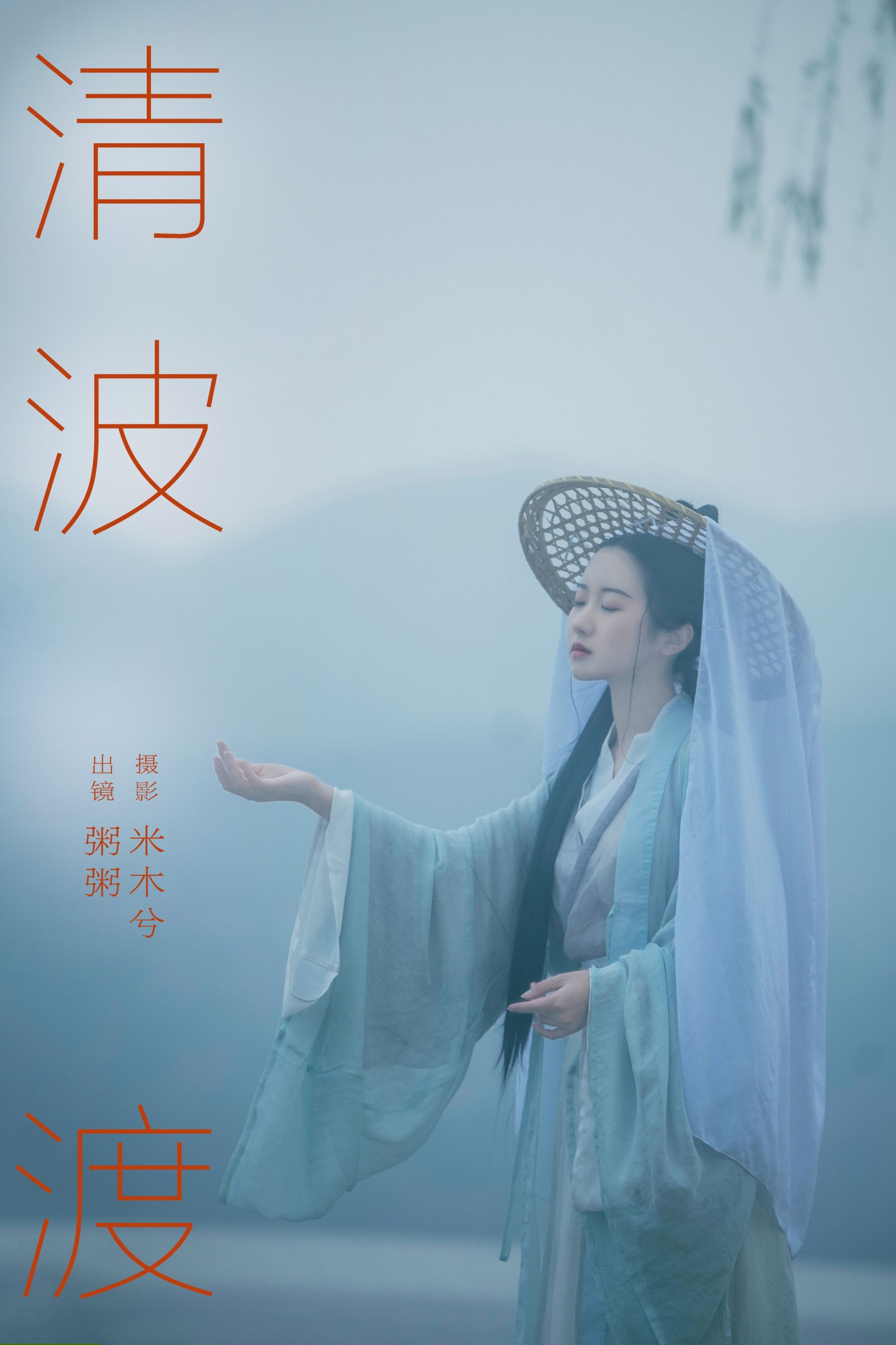图片[1] - 粥米饭 - 《清波渡》[24P] - 机器猫次元 - 机器猫次元
