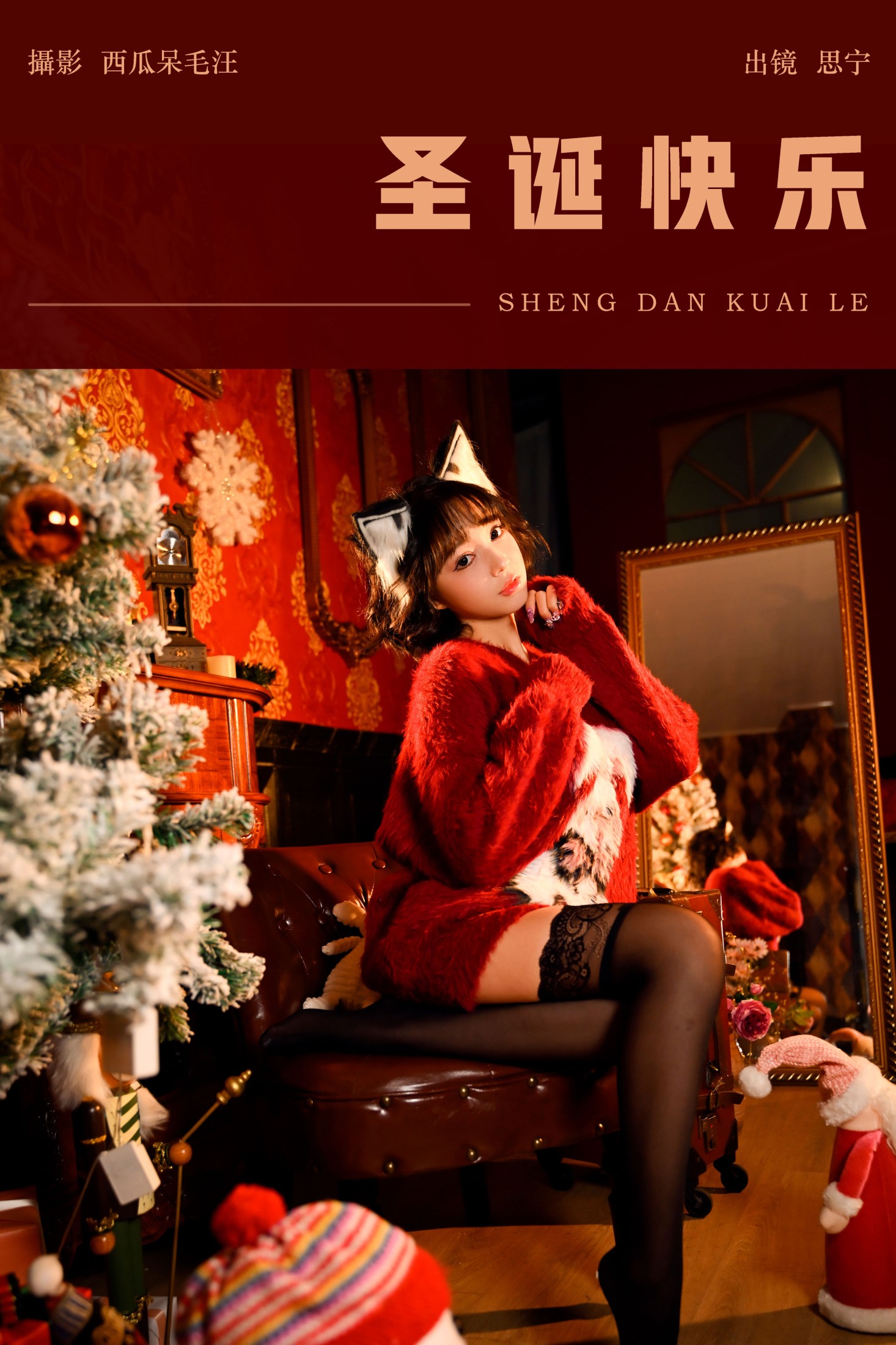 图片[1] - Disexi思宁 - 《圣诞快乐》[27P] - 机器猫次元 - 机器猫次元