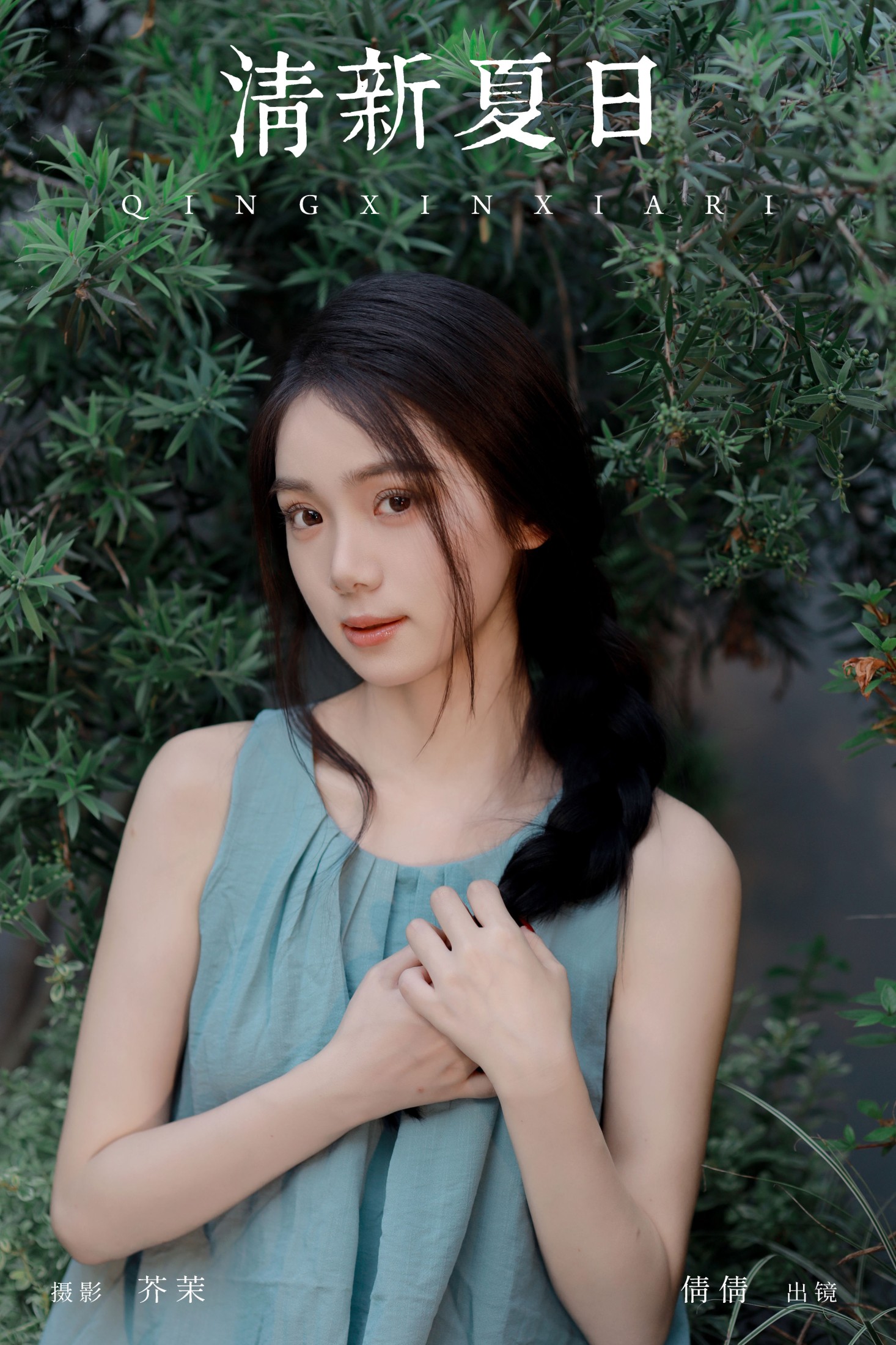 图片[1] - 我不刷鸟 - 《清新夏日》[26P] - 机器猫次元 - 机器猫次元