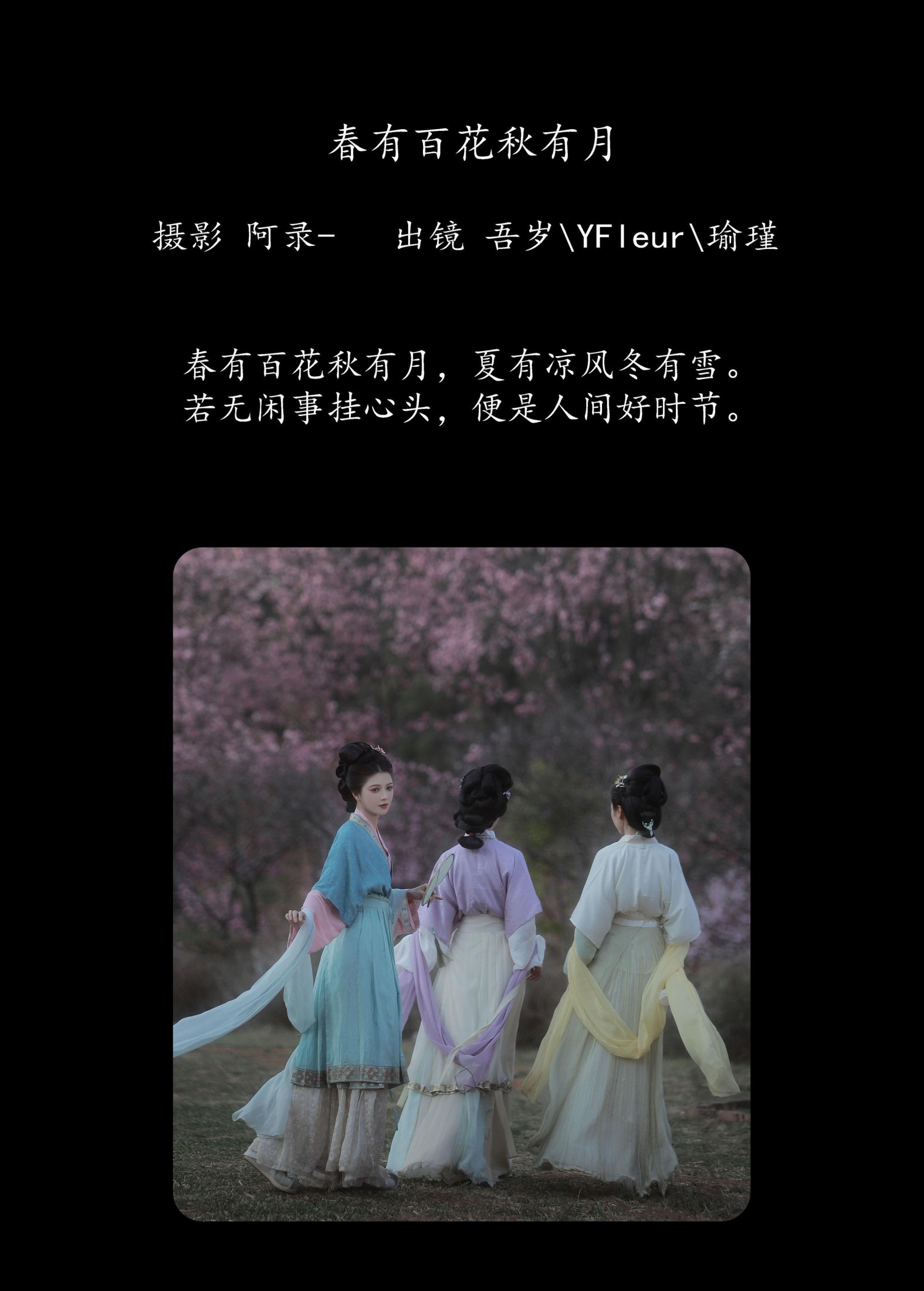 图片[2] - 与芳 吾岁岁 瑜瑾 - 《春有百花秋有月》[24P] - 机器猫次元 - 机器猫次元