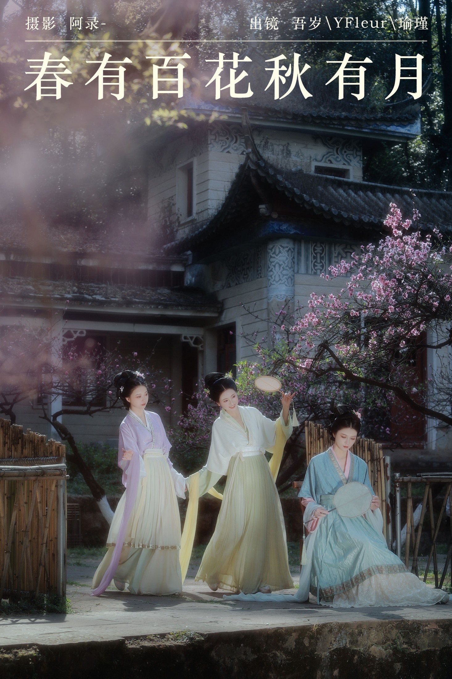 图片[1] - 与芳 吾岁岁 瑜瑾 - 《春有百花秋有月》[24P] - 机器猫次元 - 机器猫次元