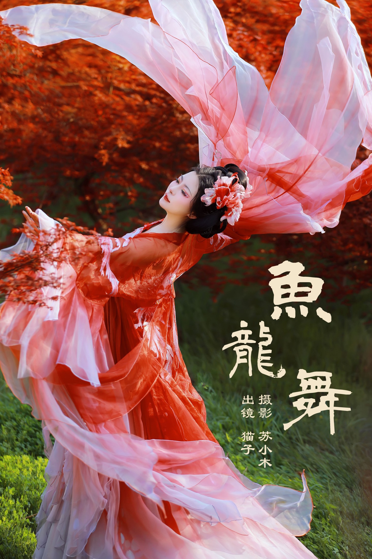 图片[1] - 猫子子 - 《鱼龙舞》[24P] - 机器猫次元 - 机器猫次元