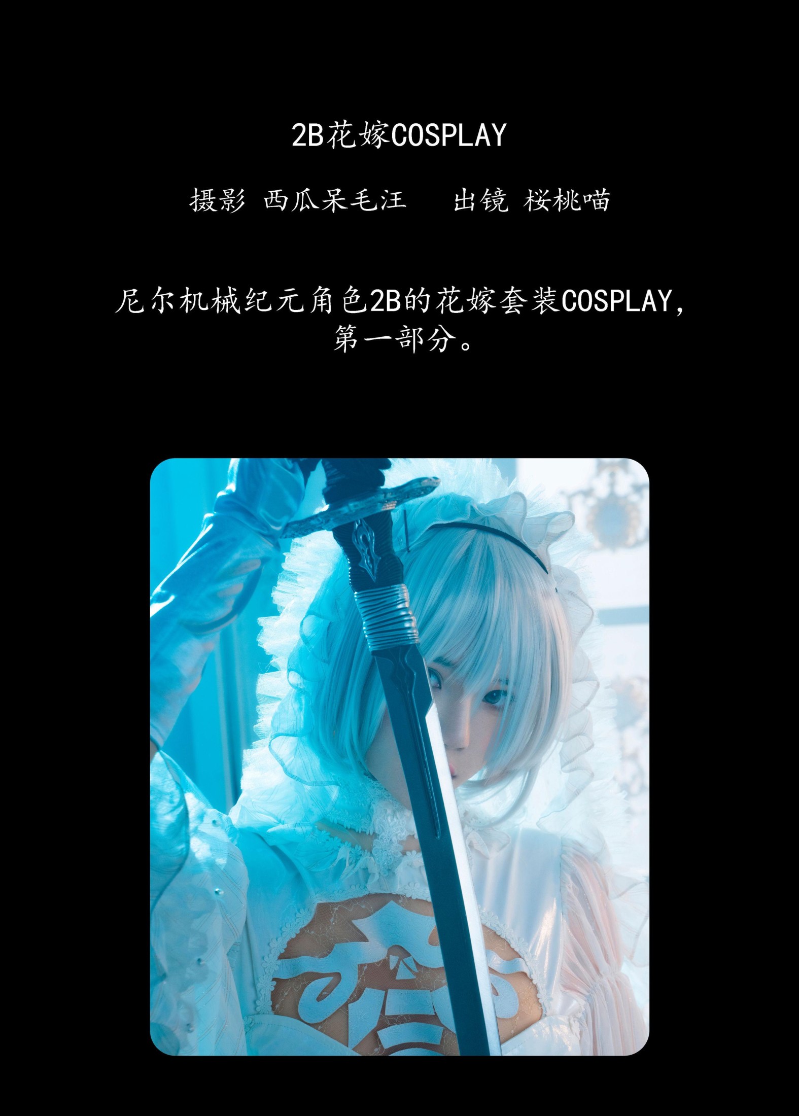 图片[2] - 桜桃喵 - 《2B花嫁COSPLAY》[25P] - 机器猫次元 - 机器猫次元