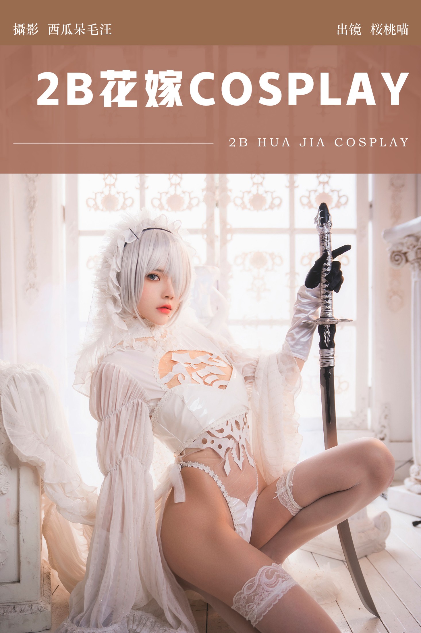 图片[1] - 桜桃喵 - 《2B花嫁COSPLAY》[25P] - 机器猫次元 - 机器猫次元