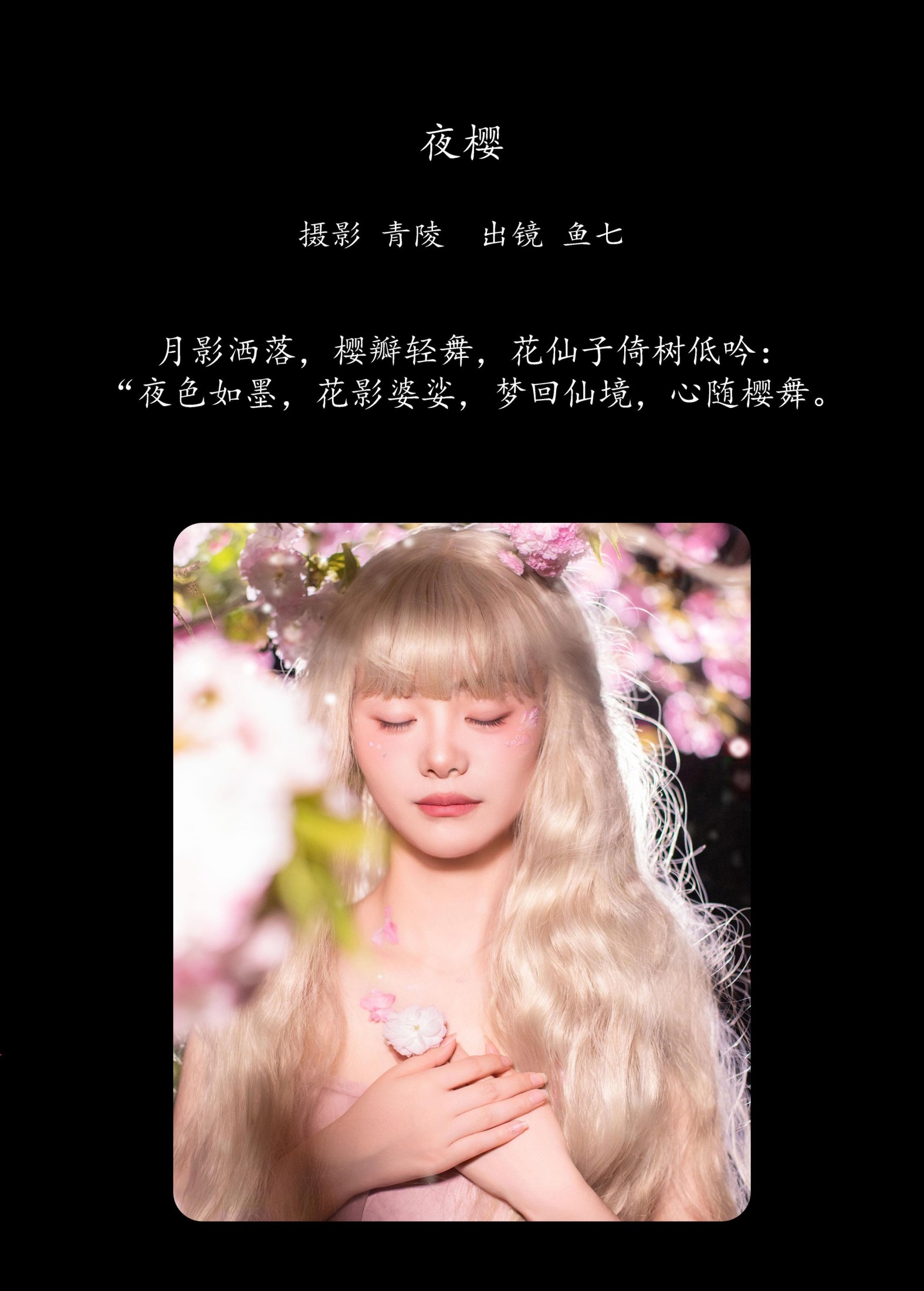 图片[2] - 鱼七 - 《夜樱》[22P] - 机器猫次元 - 机器猫次元