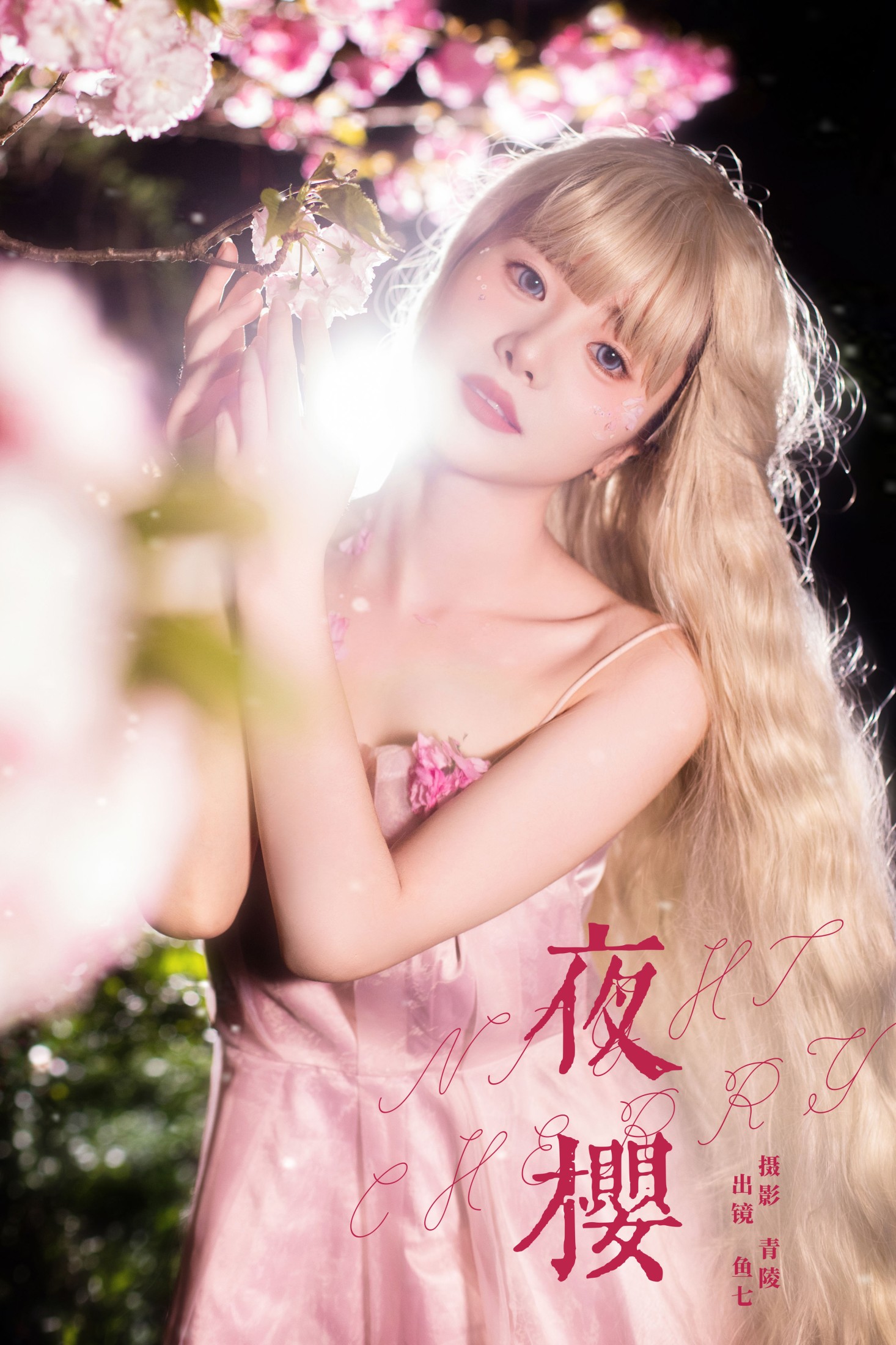 图片[1] - 鱼七 - 《夜樱》[22P] - 机器猫次元 - 机器猫次元