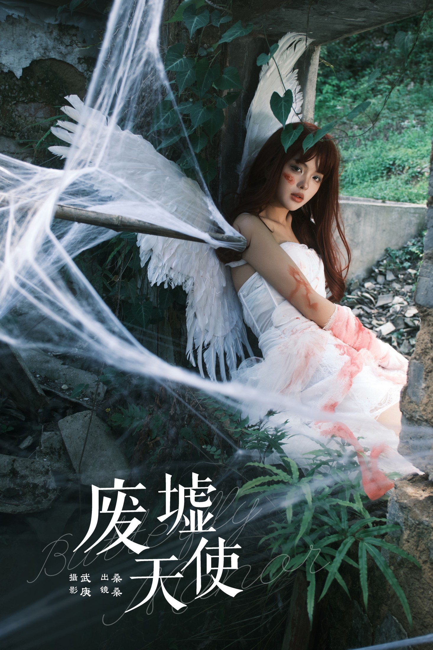 图片[1] - 宁的硝酸银 - 《废墟天使》[32P] - 机器猫次元 - 机器猫次元