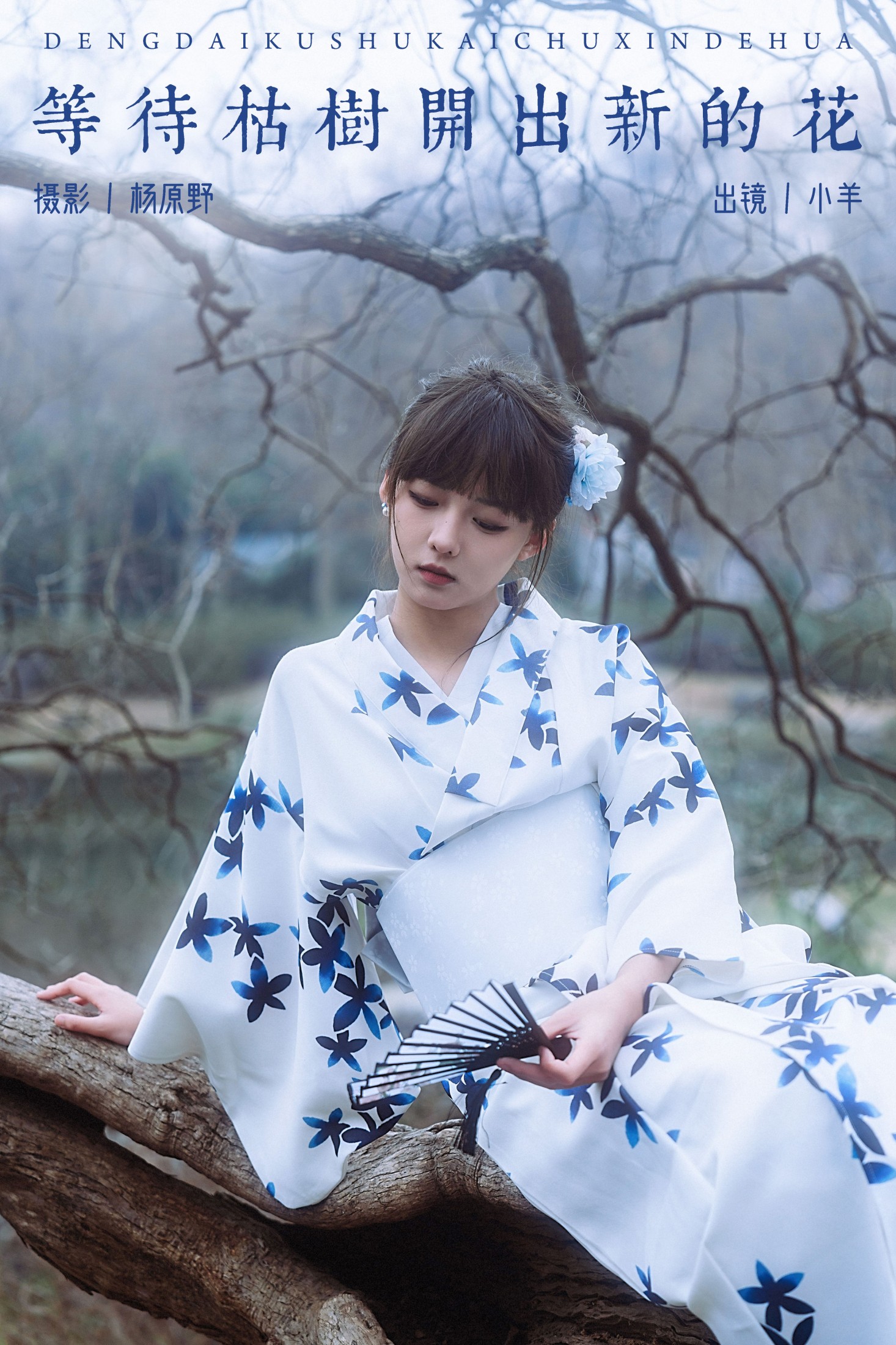 图片[1] - 小羊 - 《等待枯树开出新的花》[23P] - 机器猫次元 - 机器猫次元