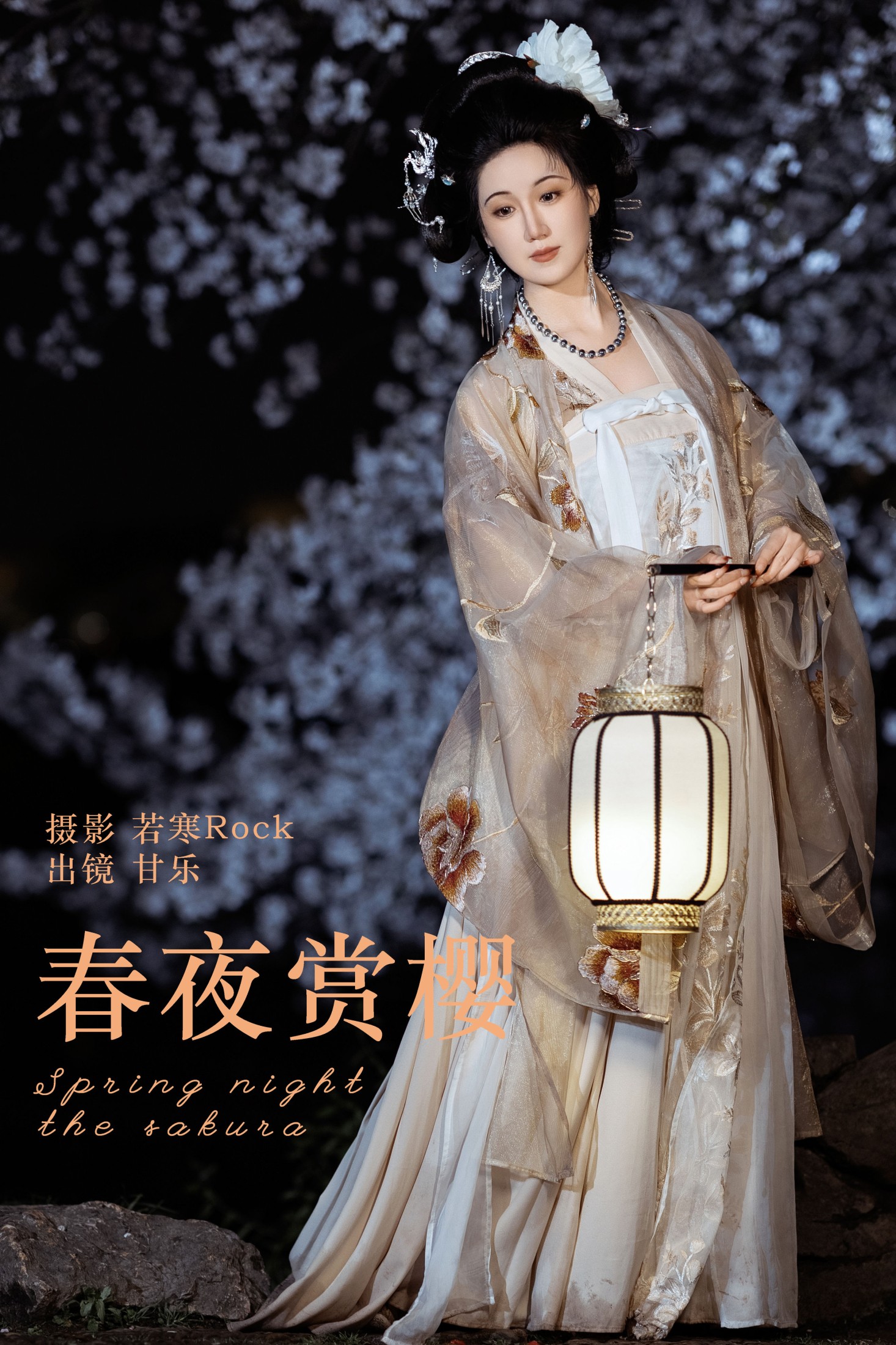 图片[1] - 甘乐喵喵喵 - 《春夜赏樱》[27P] - 机器猫次元 - 机器猫次元