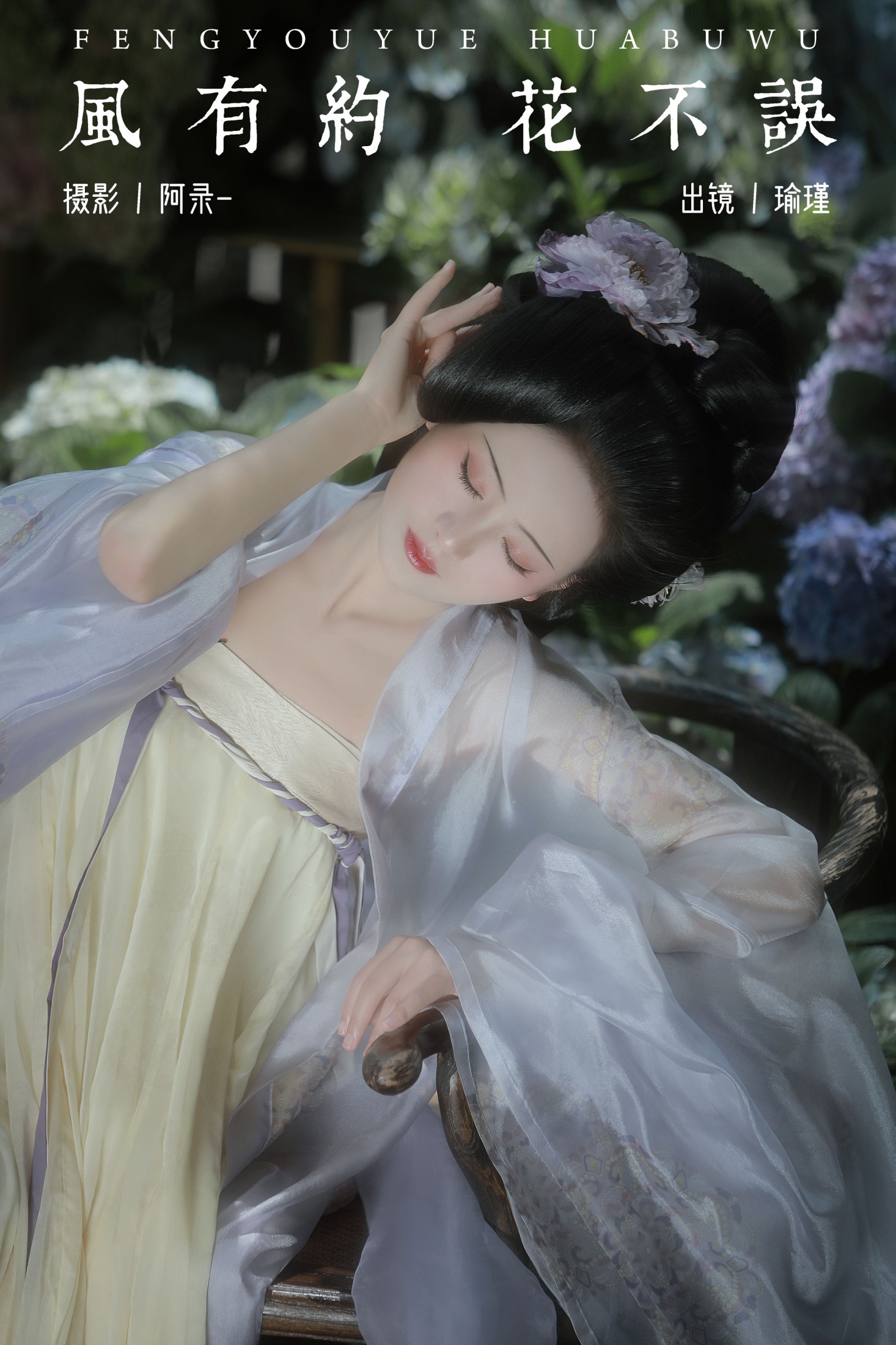 图片[1] - 瑜瑾 - 《风有约，花不误》[22P] - 机器猫次元 - 机器猫次元