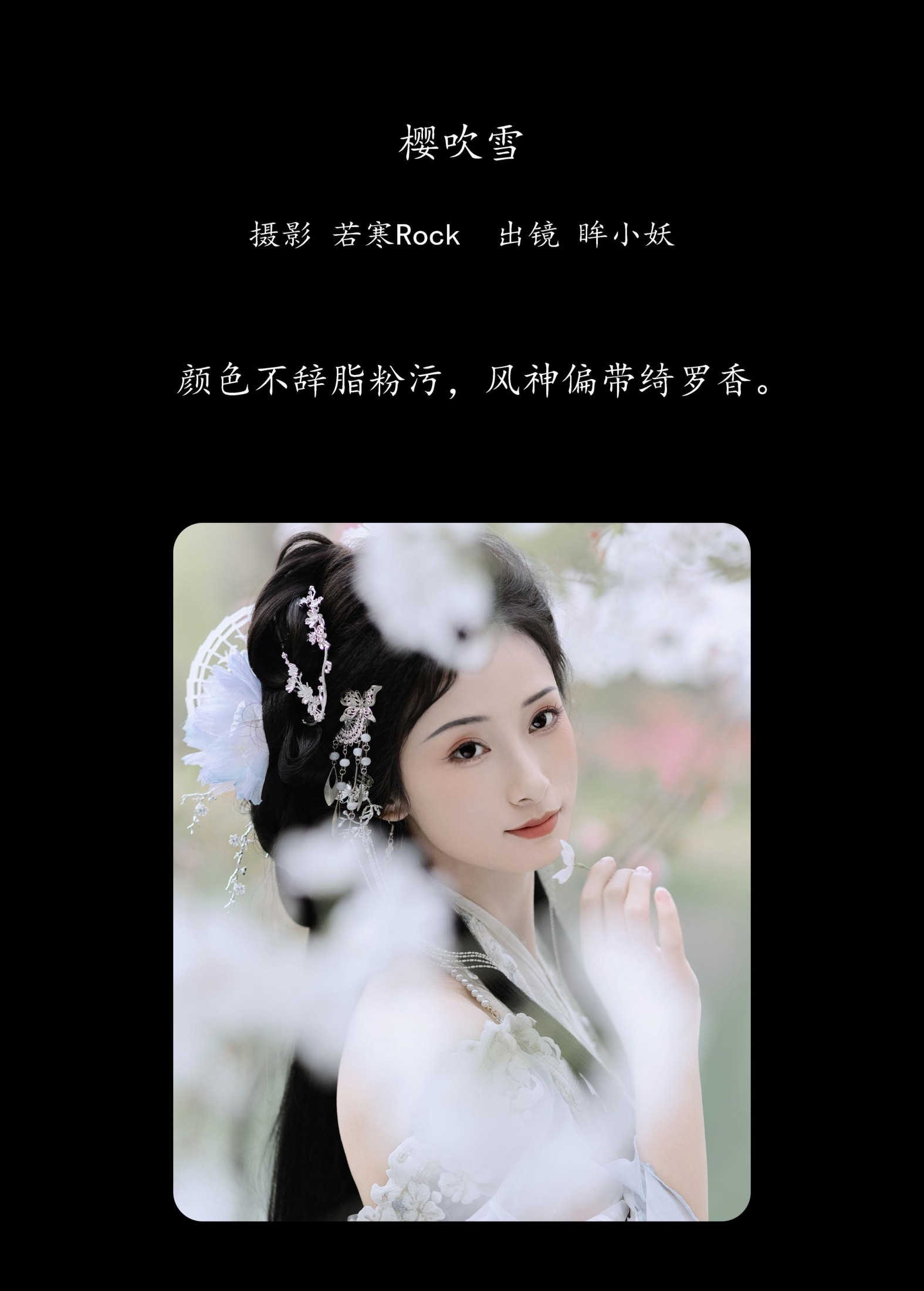 图片[2] - 眸小妖 - 《樱吹雪》[22P] - 机器猫次元 - 机器猫次元