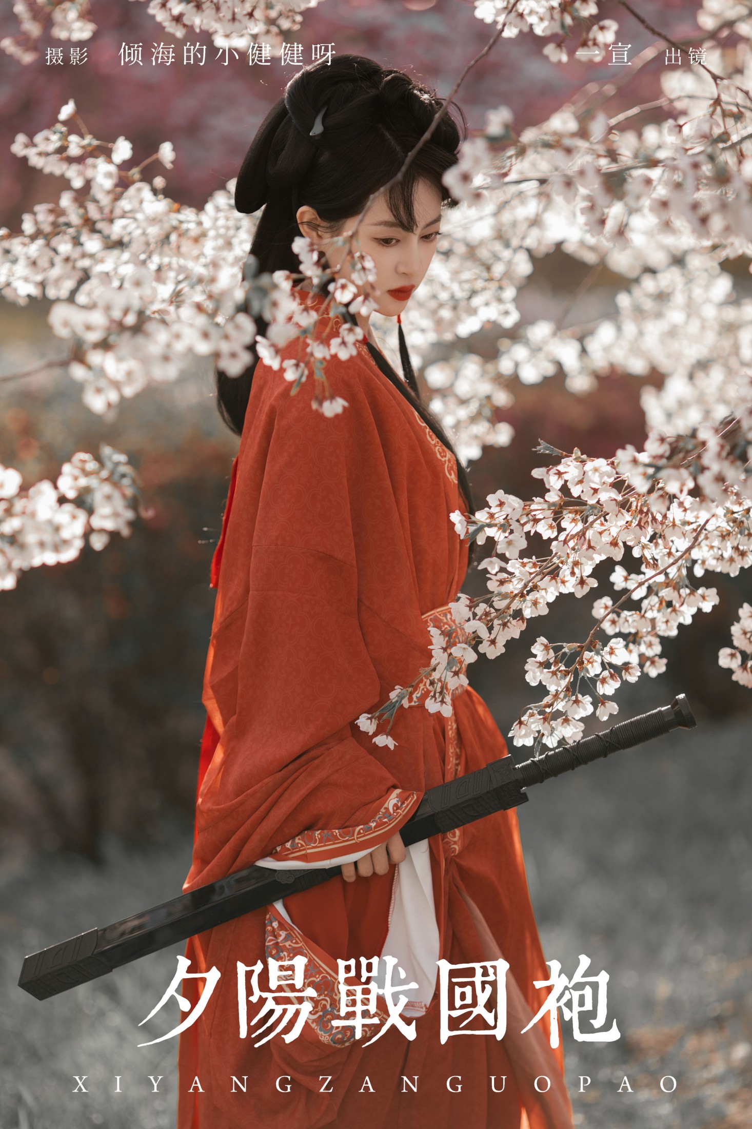 图片[1] - 壹萱- 《夕阳战国袍》[27P] - 机器猫次元 - 机器猫次元