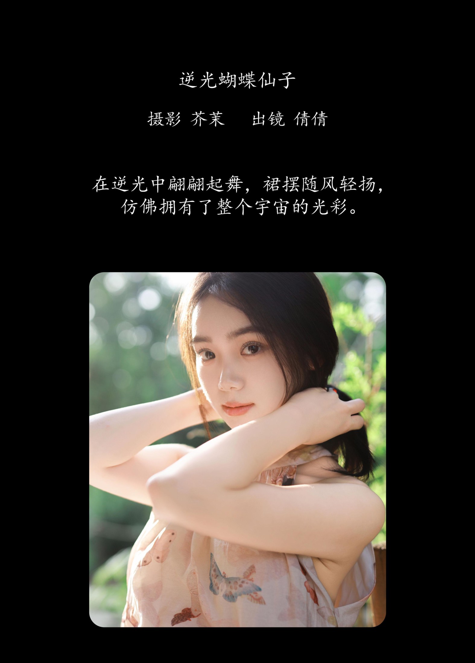 图片[2] - 我不刷鸟 - 《逆光蝴蝶仙子》[24P] - 机器猫次元 - 机器猫次元