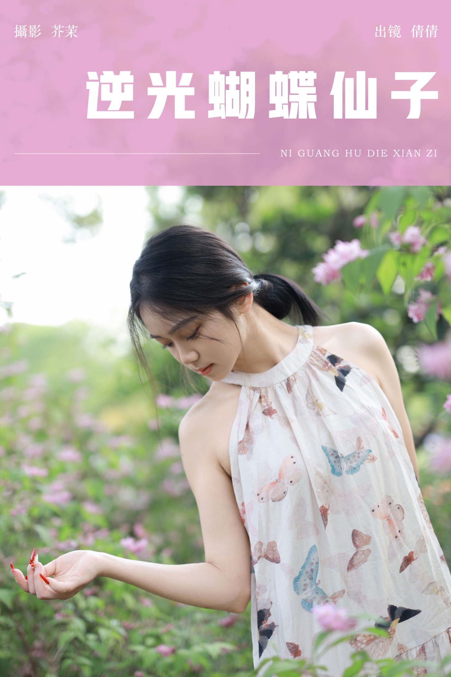图片[1] - 我不刷鸟 - 《逆光蝴蝶仙子》[24P] - 机器猫次元 - 机器猫次元