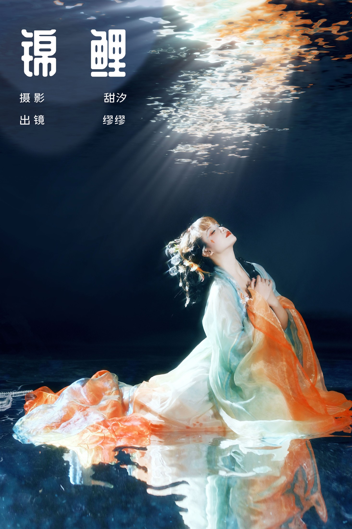 图片[1] - 么一奥缪 - 《锦鲤》[21P] - 机器猫次元 - 机器猫次元