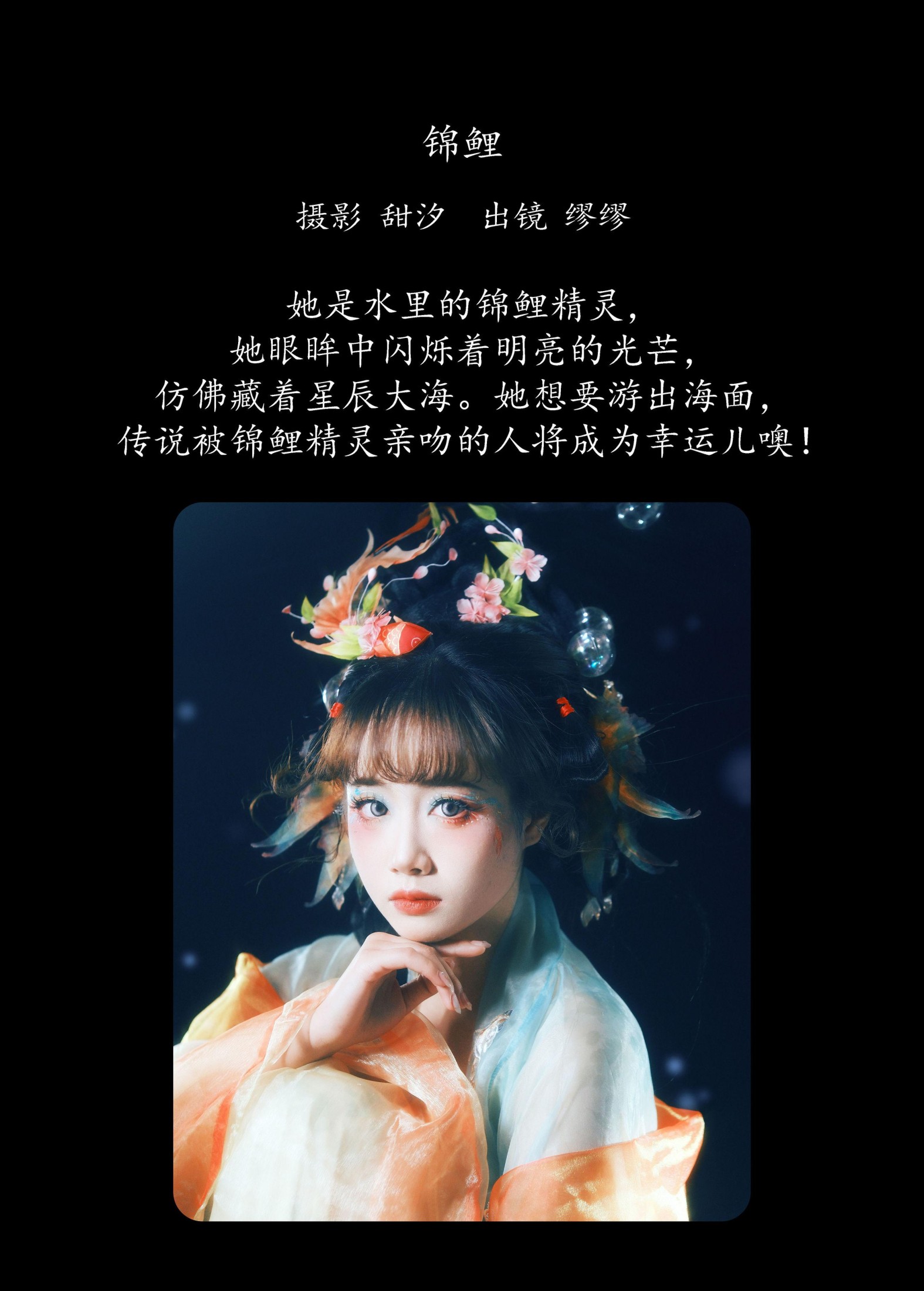 图片[2] - 么一奥缪 - 《锦鲤》[21P] - 机器猫次元 - 机器猫次元