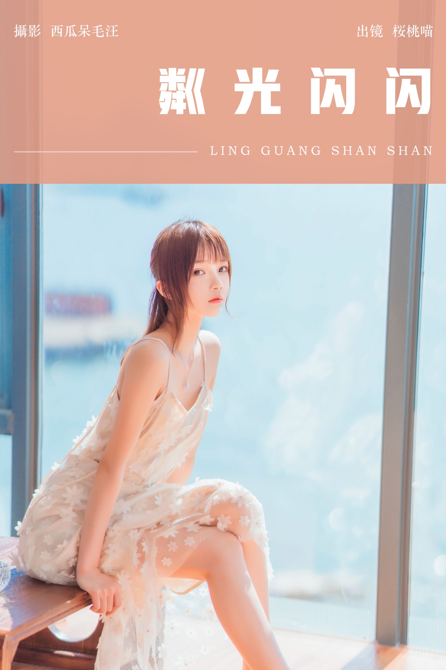 图片[1] - 桜桃喵 - 《粼光闪闪》[25P] - 机器猫次元 - 机器猫次元